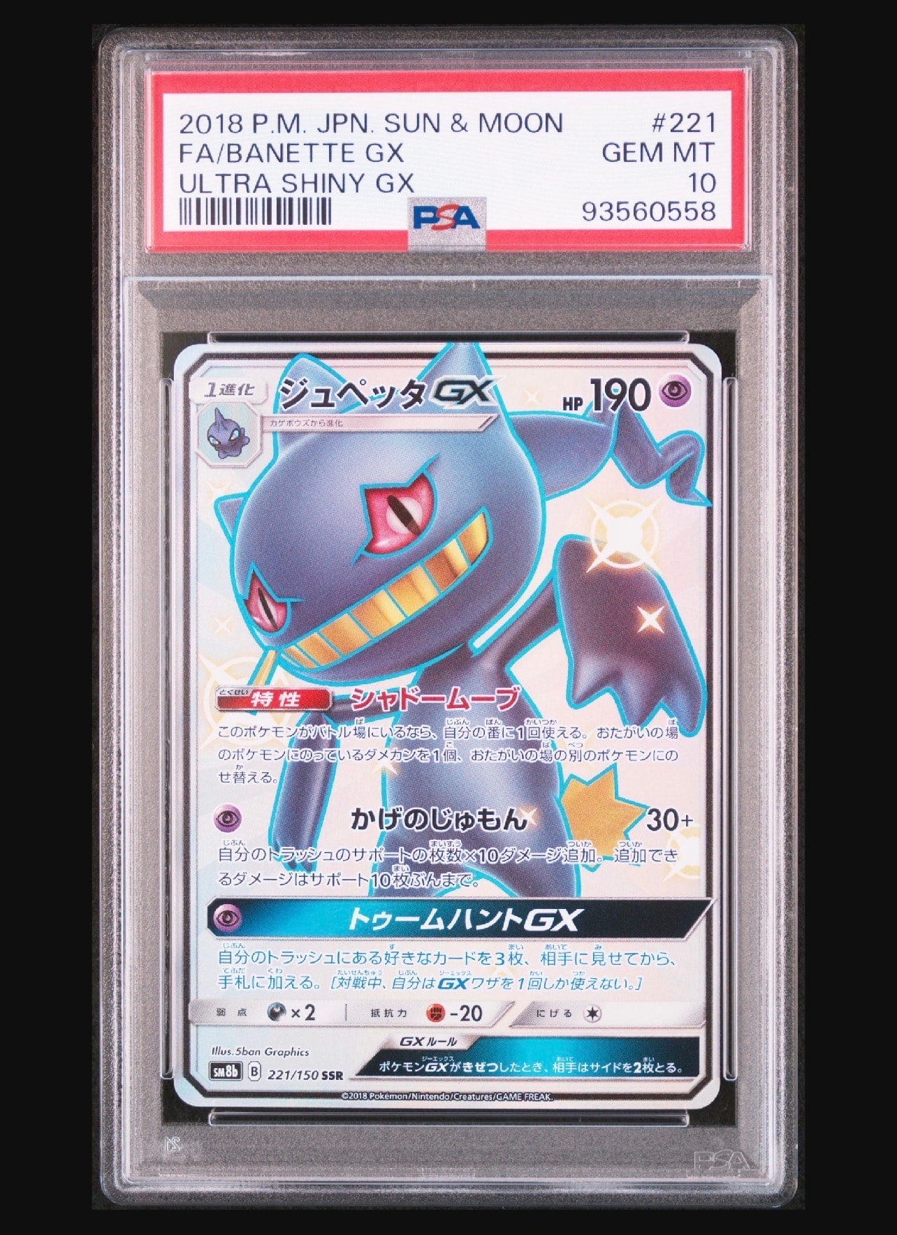 ジュペッタGX SSR[SM8b 221/150](ハイクラスパック「GXウルトラ