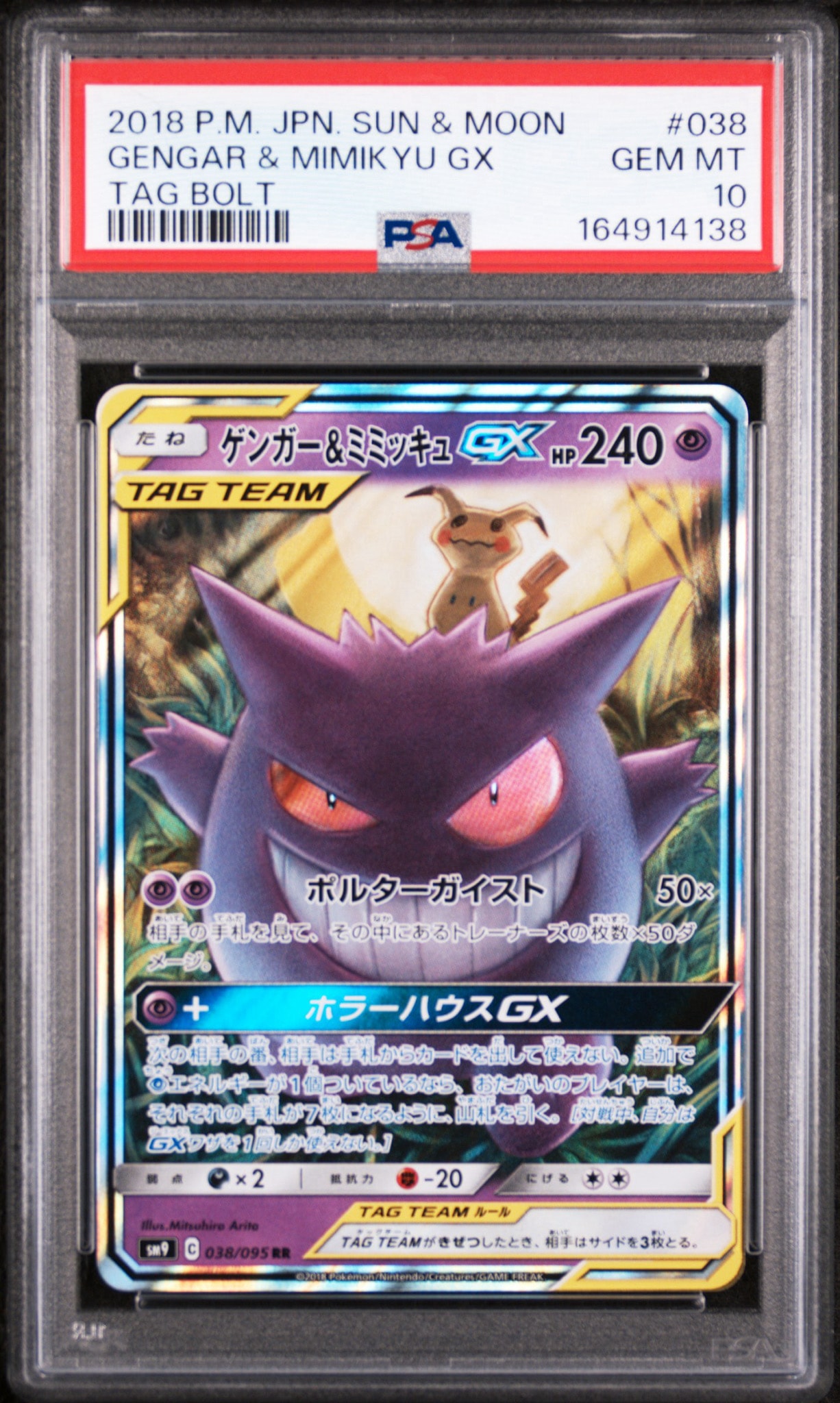 ゲンガー&ミミッキュGX RR [SM9 038/095](拡張パック「タッグボルト」)