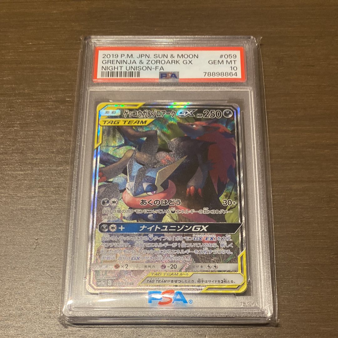 ゲッコウガ&ゾロアークGX SR: SA[SM9a 059/055](強化拡張パック「ナイトユニゾン」)