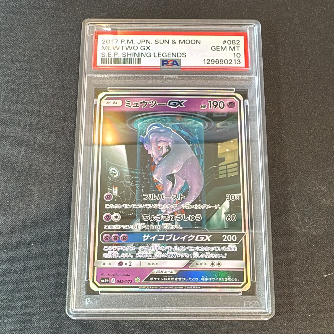 ミュウツーGX ☆[SM3+ 082/072](強化拡張パック「ひかる伝説」)