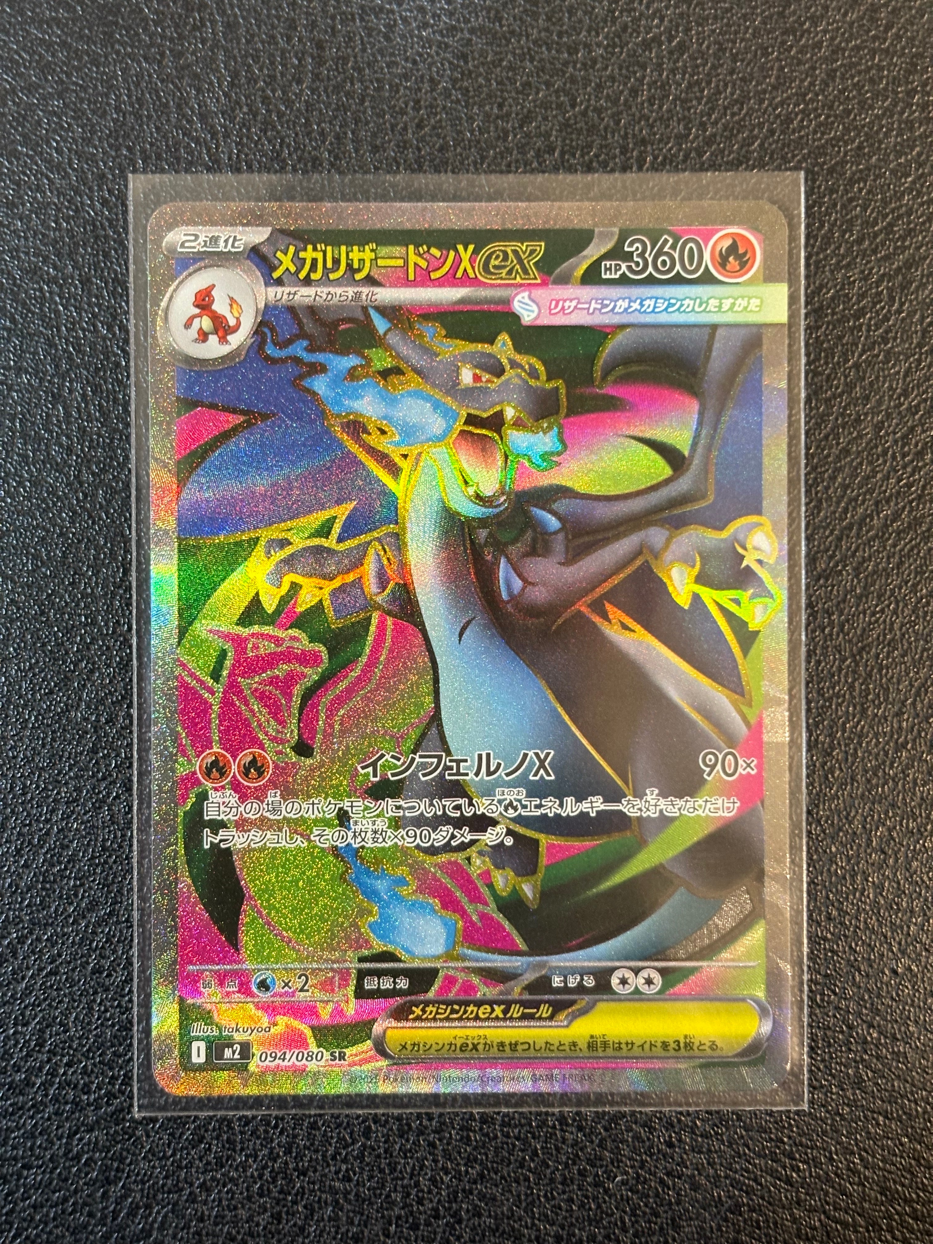 メガリザードンXex SR [M2 094/080](拡張パック「インフェルノX」)