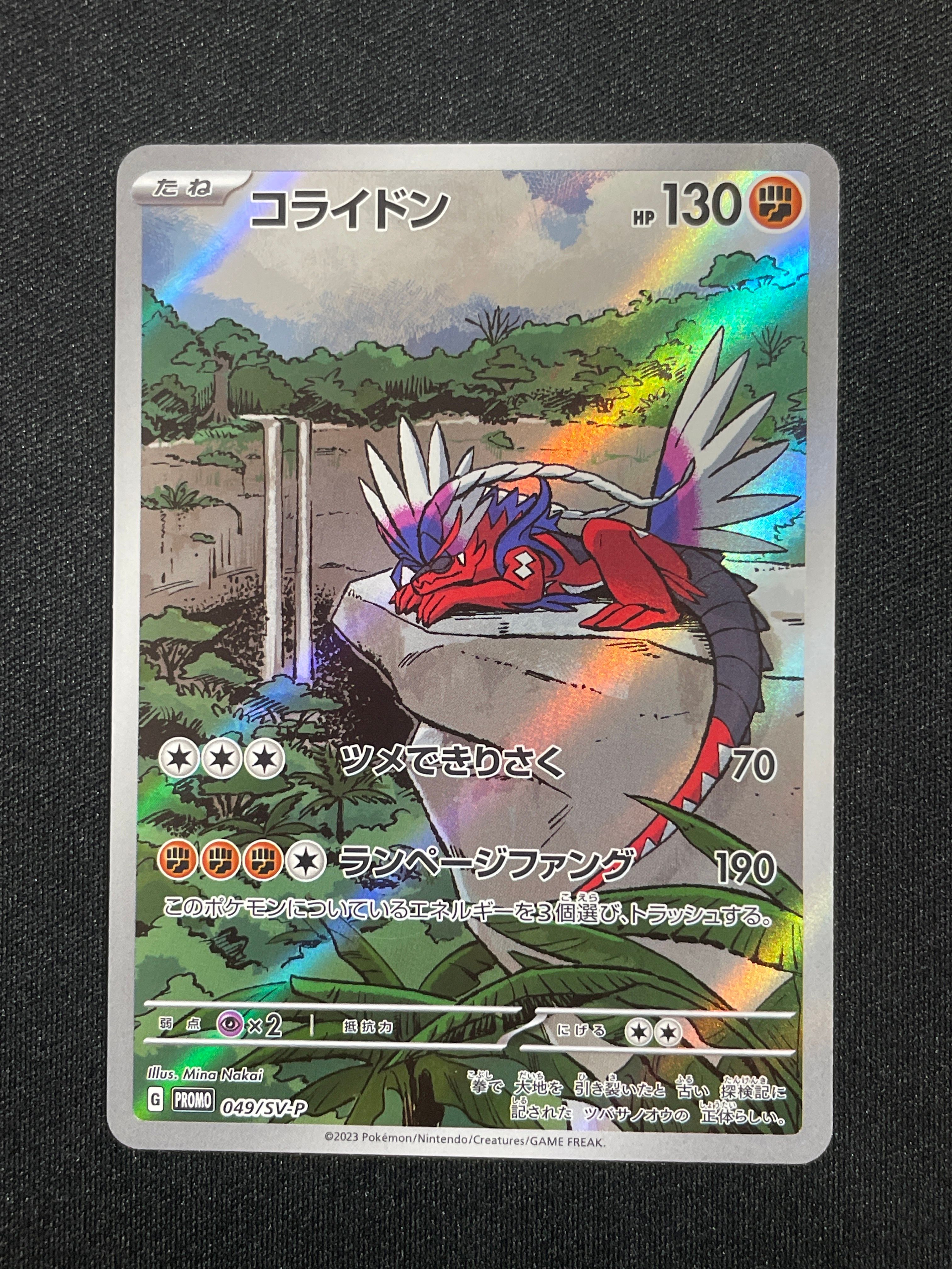 コライドン: プロモ [SV-P 049](プロモーションカード「SV-P」)