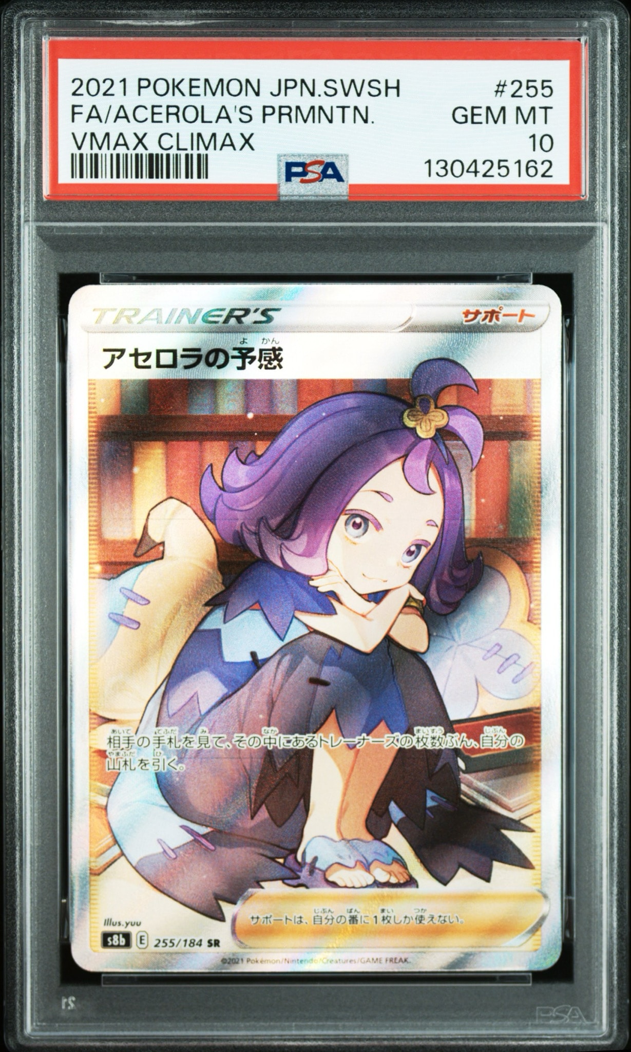 アセロラの予感 SR[S8b 255/184](ハイクラスパック「VMAX