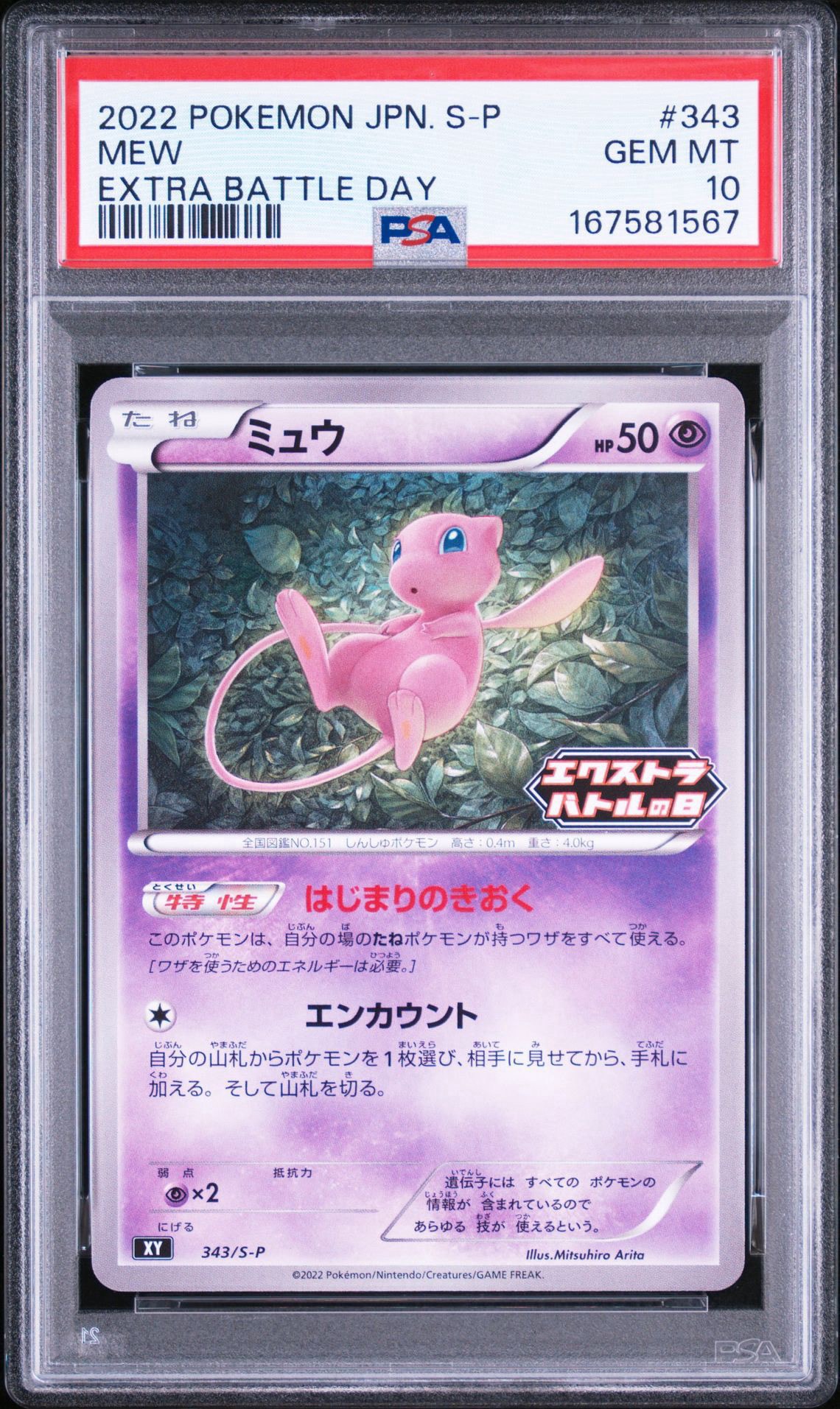 ミュウ エクストラバトルの日: プロモ P [S-P 343](プロモーション