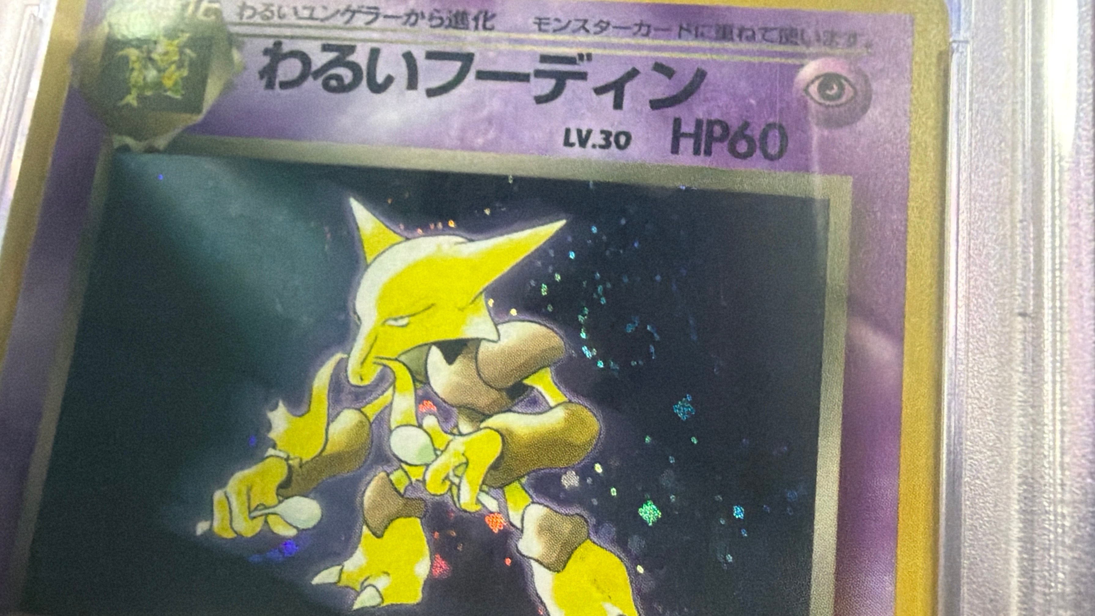 わるいフーディン ☆ : 旧裏 [PMCG4 No.065](拡張パック「ロケット団