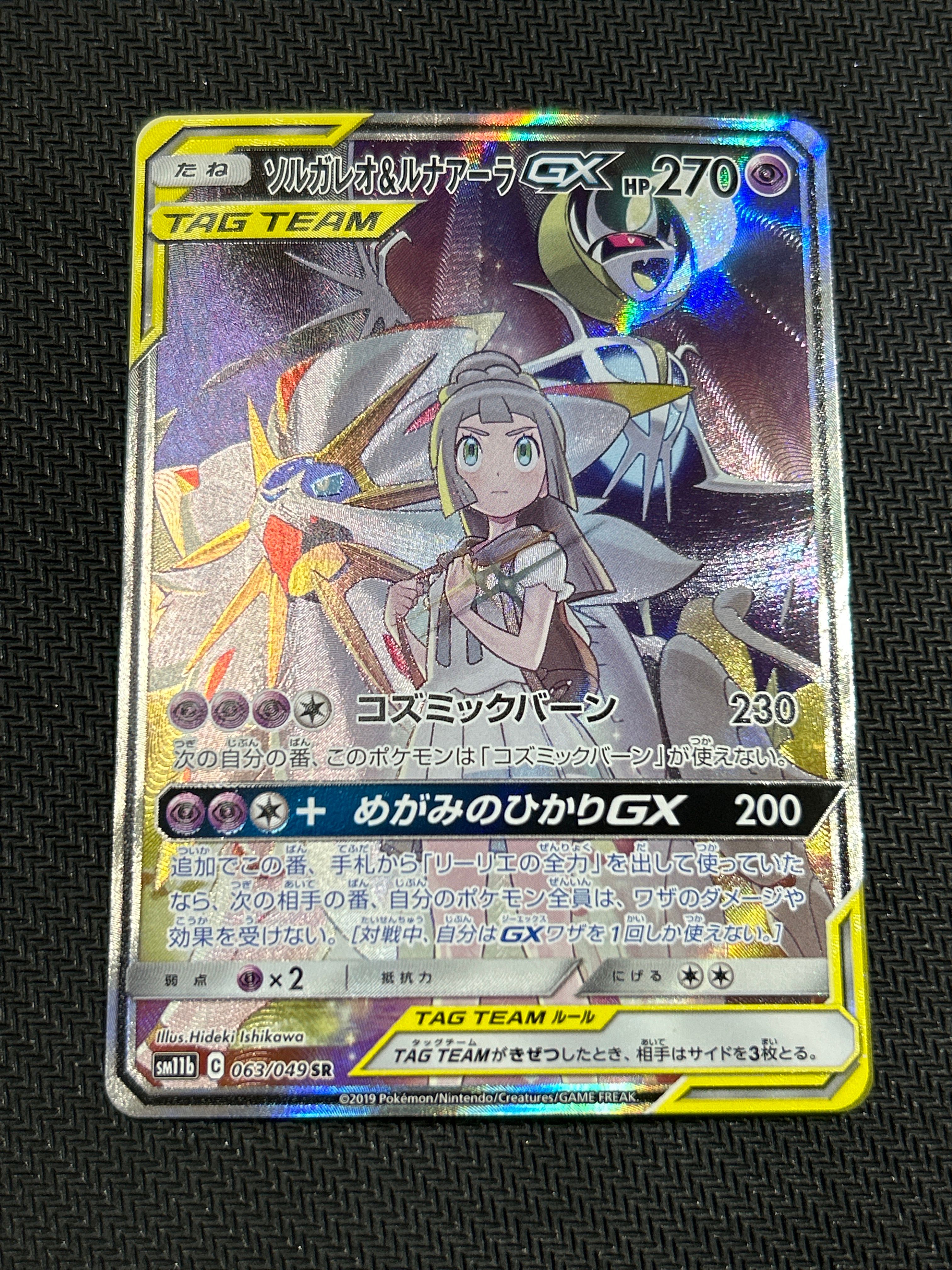ソルガレオ&ルナアーラGX (リーリエ) SR :SA (ソルルナGX) [SM11b 063/049](強化拡張パック「ドリームリーグ」)