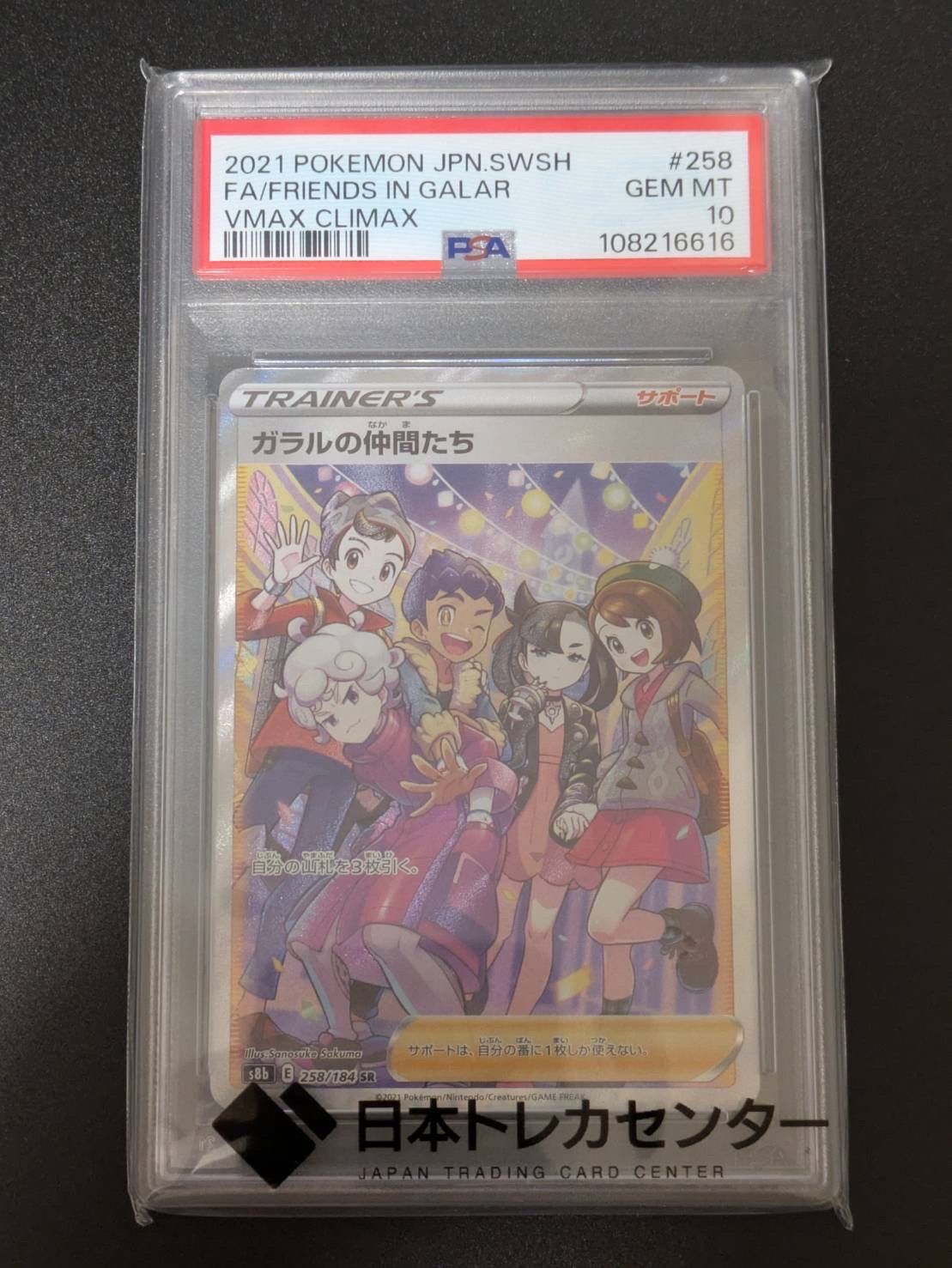 ガラルの仲間たち SR[S8b 258/184](ハイクラスパック「VMAXクライマックス」)