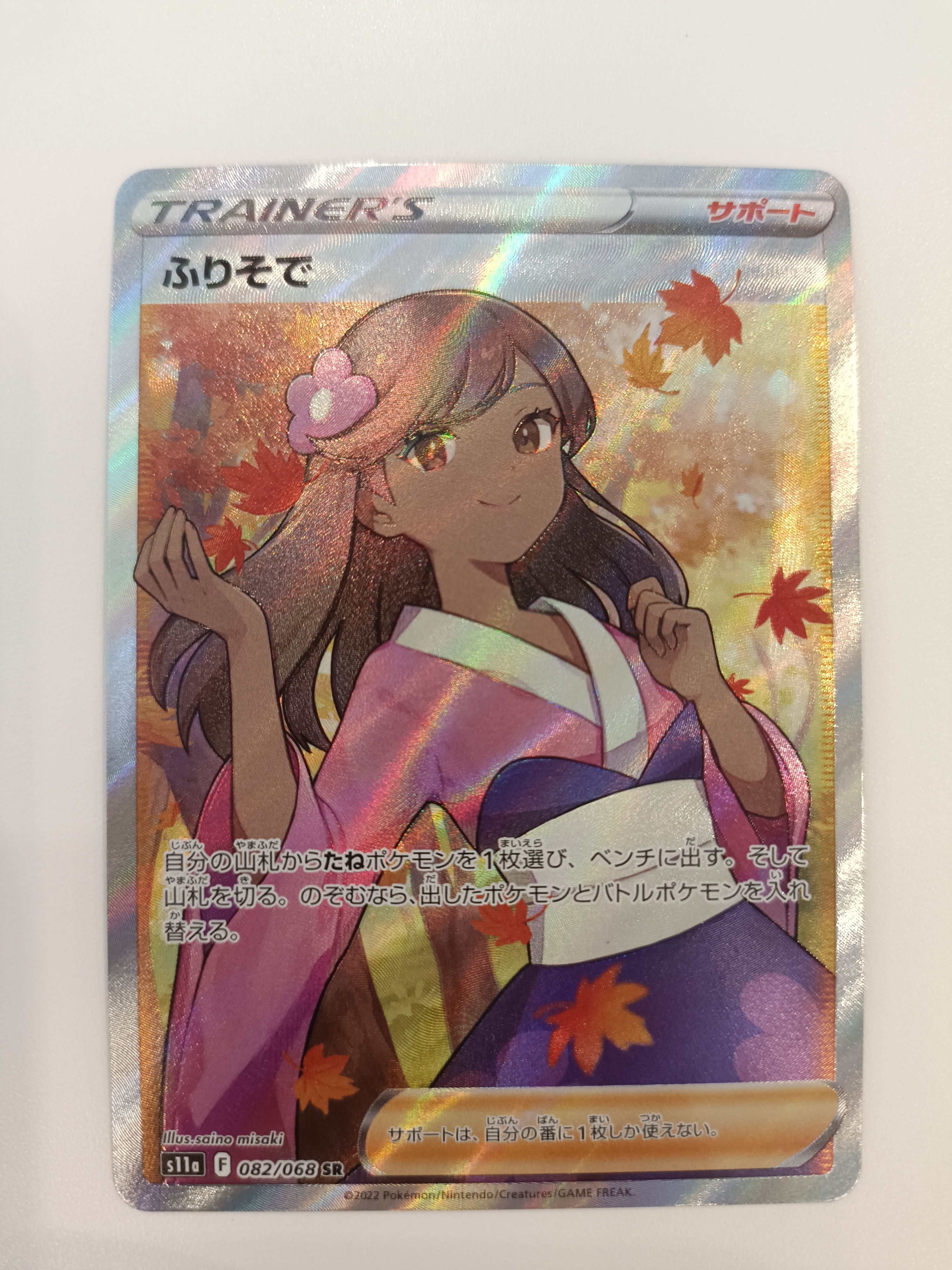 ふりそで SR [s11a 082/068](強化拡張パック『白熱のアルカナ』)