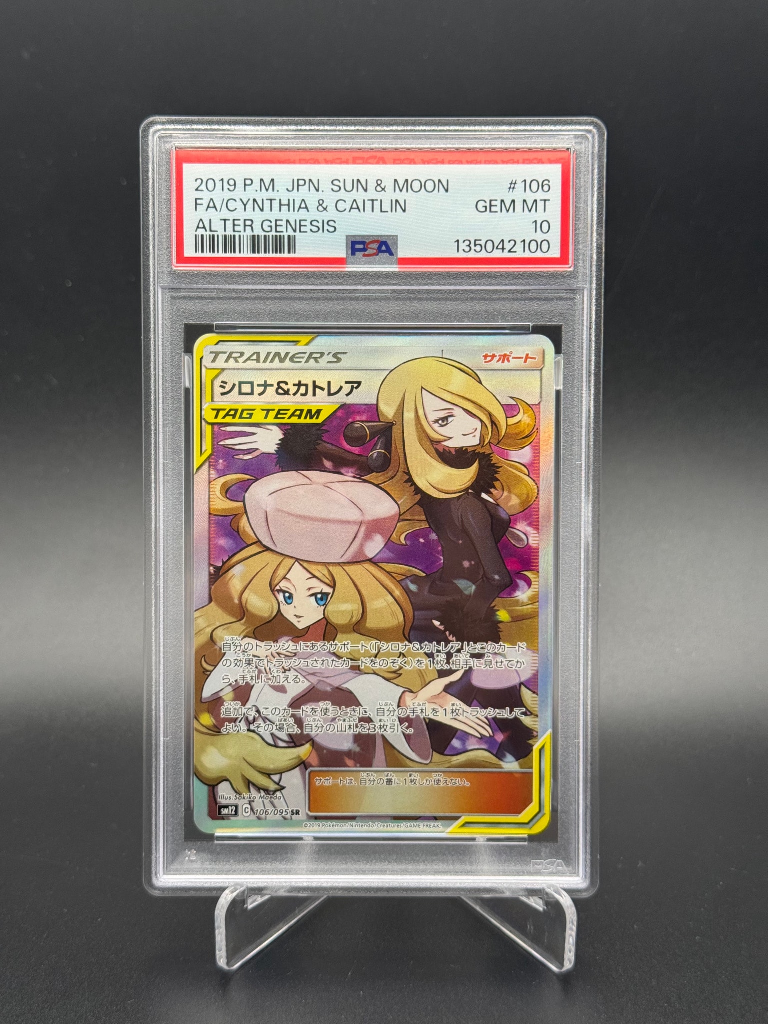シロナ&カトレア SR[SM12 106/095](拡張パック「オルタージェネシス」)