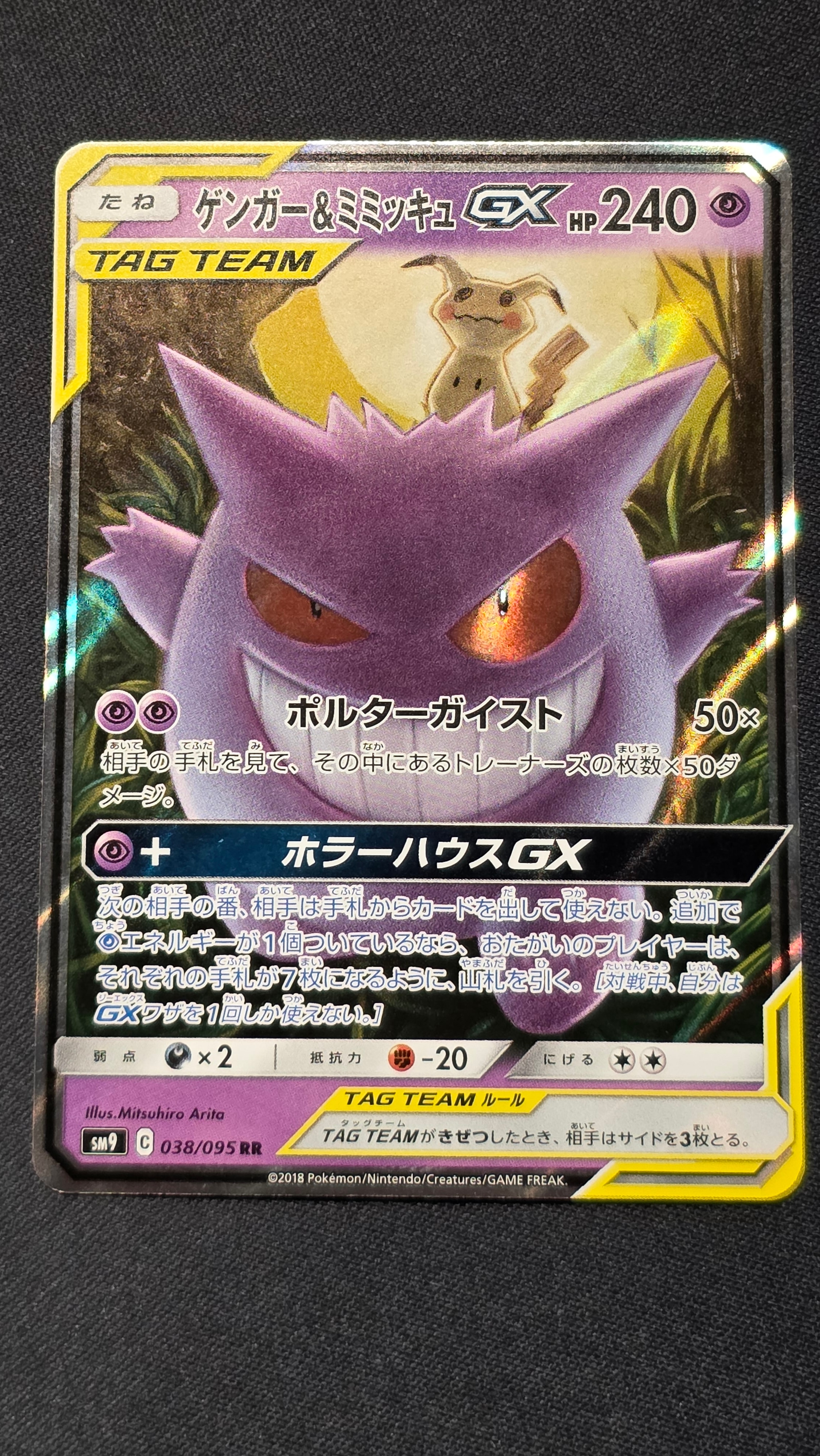 ゲンガー&ミミッキュGX RR [SM9 038/095](拡張パック「タッグボルト