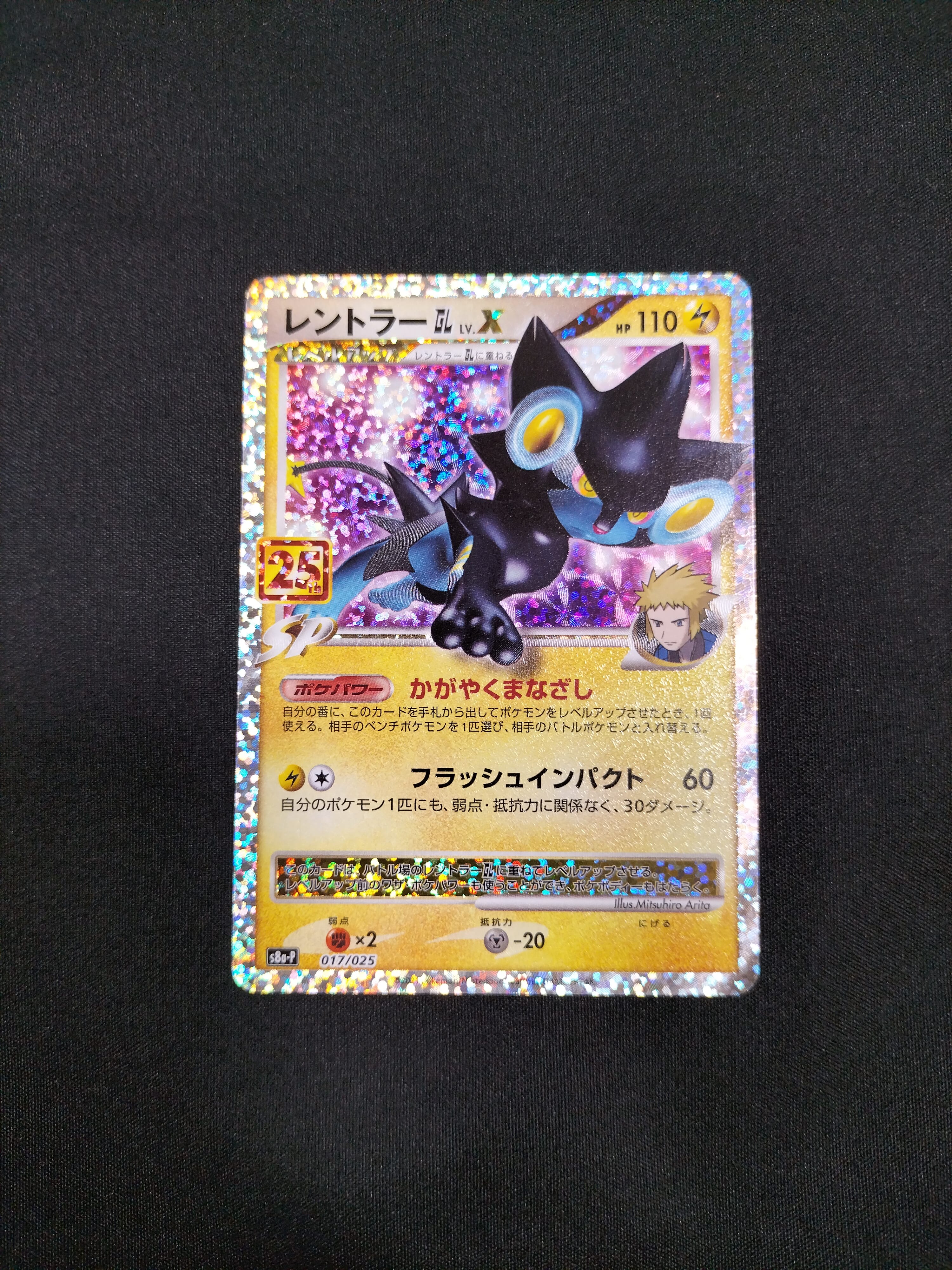 レントラーGL LV.X: プロモ [S8a-P 017](プロモカードパック 25th ANNIVERSARY edition)