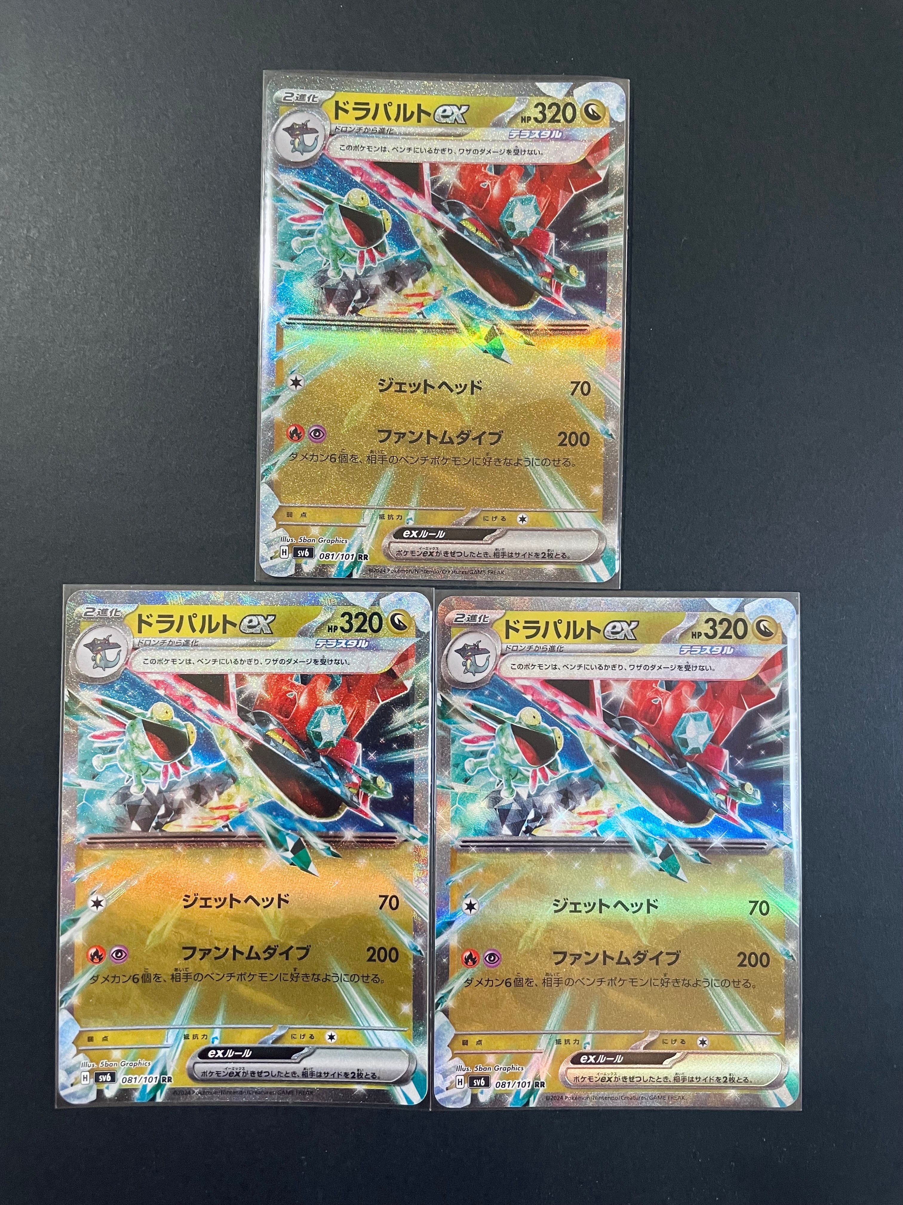 ドラパルトex RR [SV6 081/101](拡張パック「変幻の仮面」)