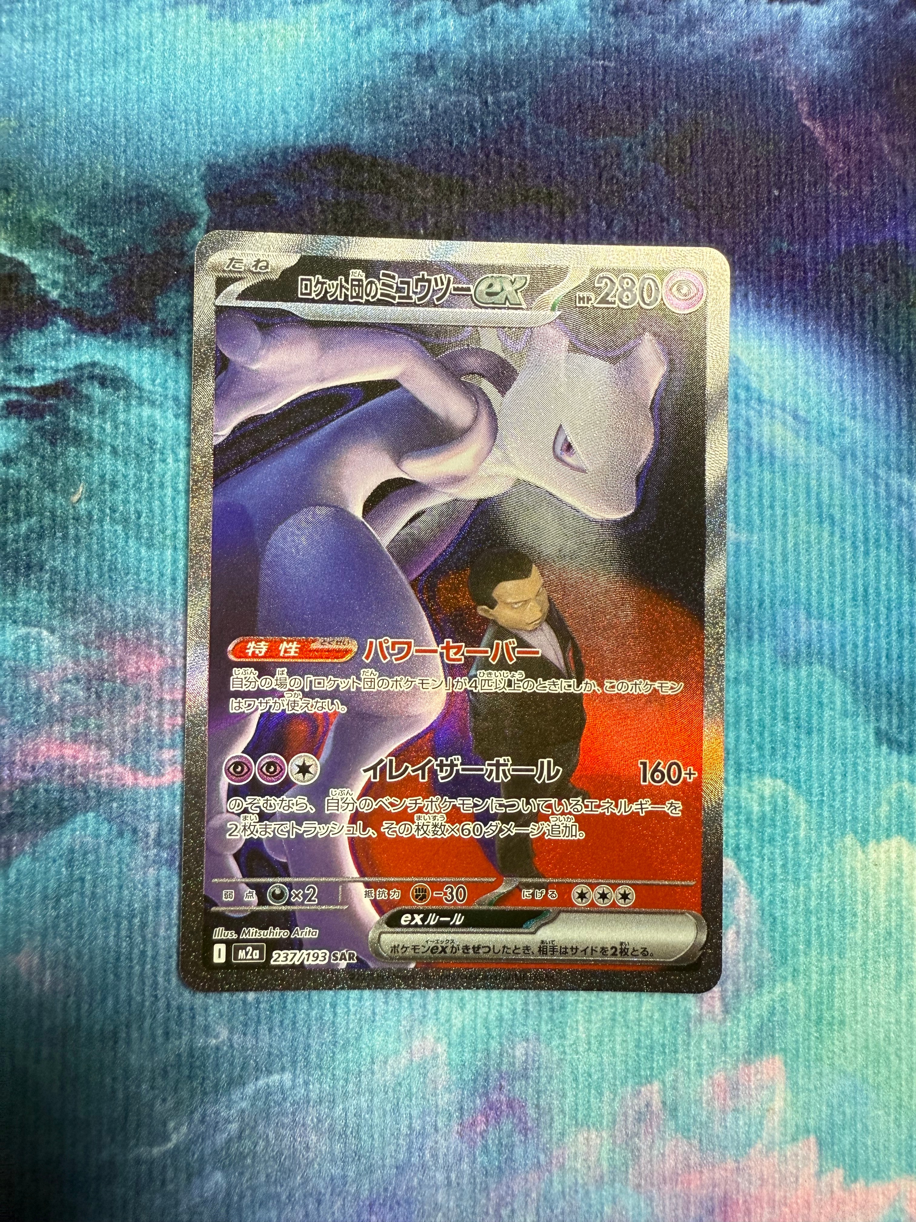 ロケット団のミュウツーex SAR [M2a 237/193](ハイクラスパック「MEGAドリームex」)