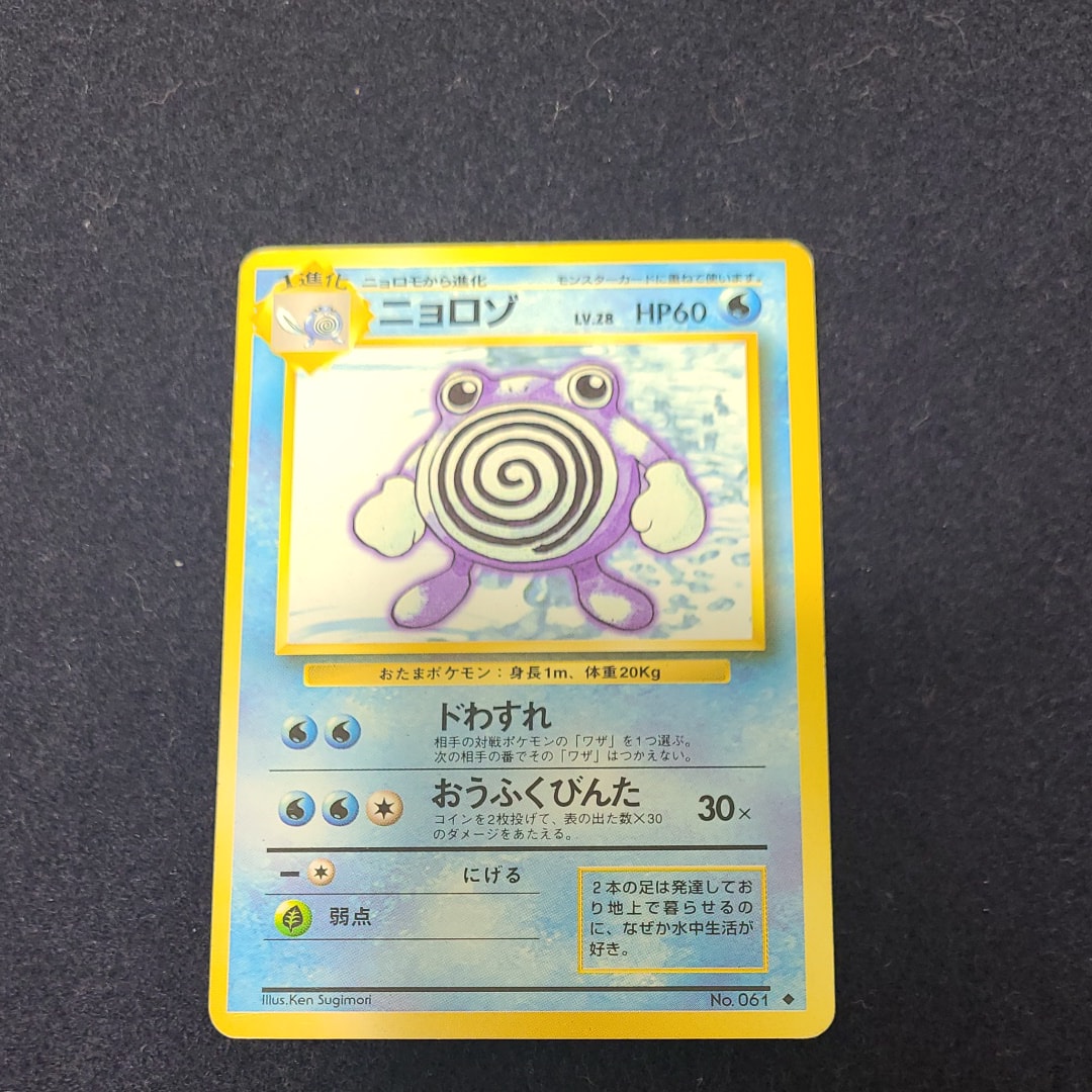 ニョロゾ ◆ : 旧裏 [PMCG1-2](拡張パック「ポケットモンスター カードゲーム」再販)