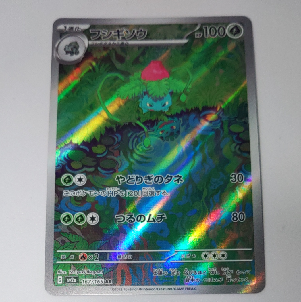 フシギソウ AR[SV2a 167/165](強化拡張パック「ポケモンカード151」)