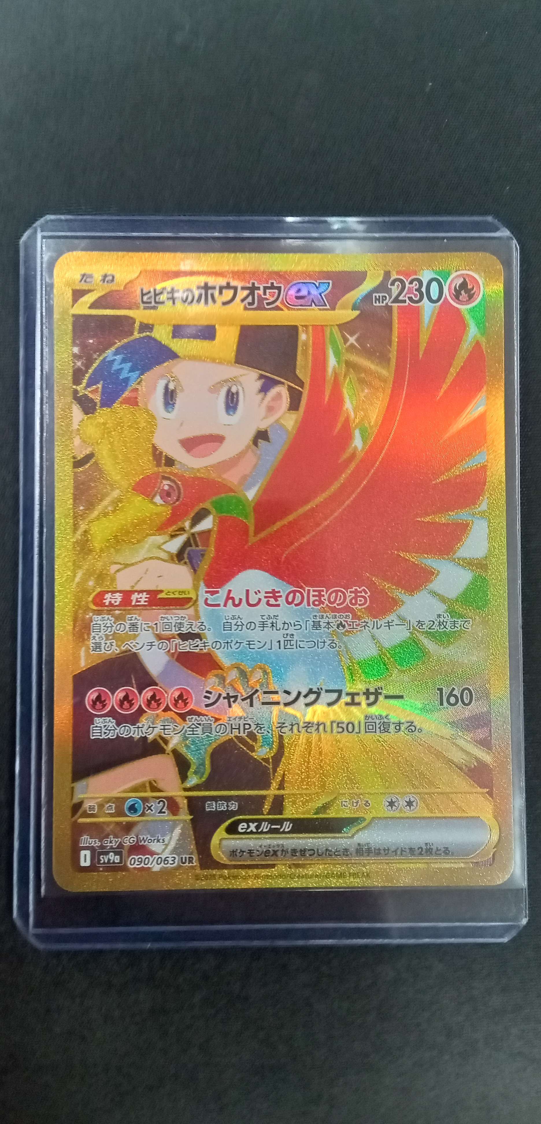 ヒビキのホウオウex UR [SV9a 090/063](強化拡張パック「熱風のアリーナ」)