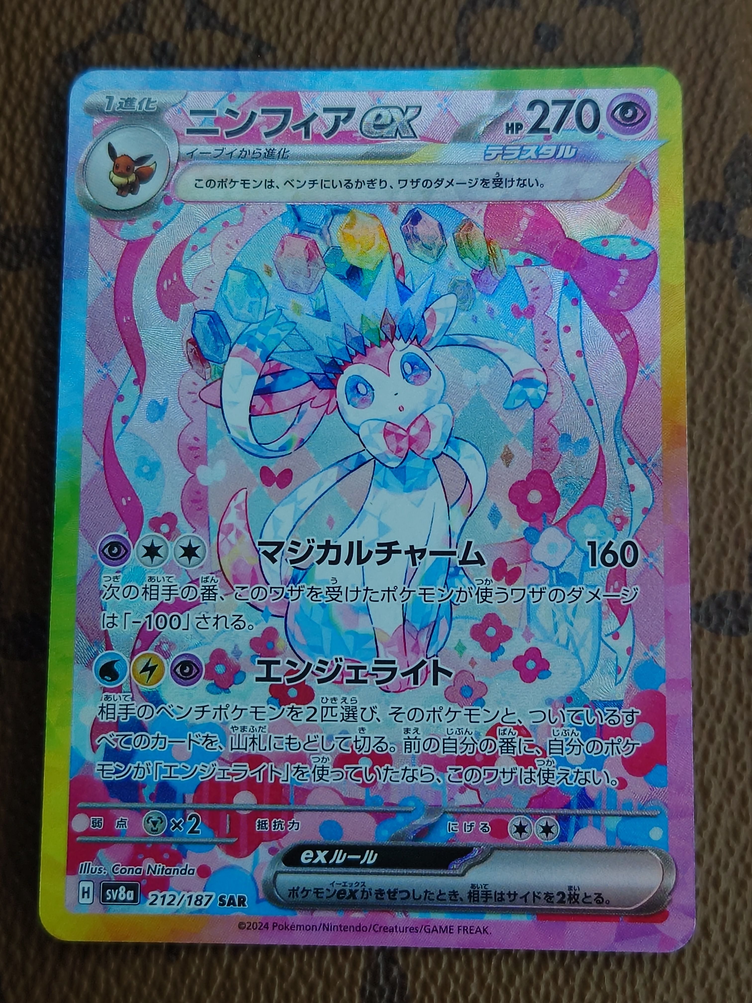 ニンフィアex SAR [SV8a 212/187](ハイクラスパック「テラスタルフェスex」)