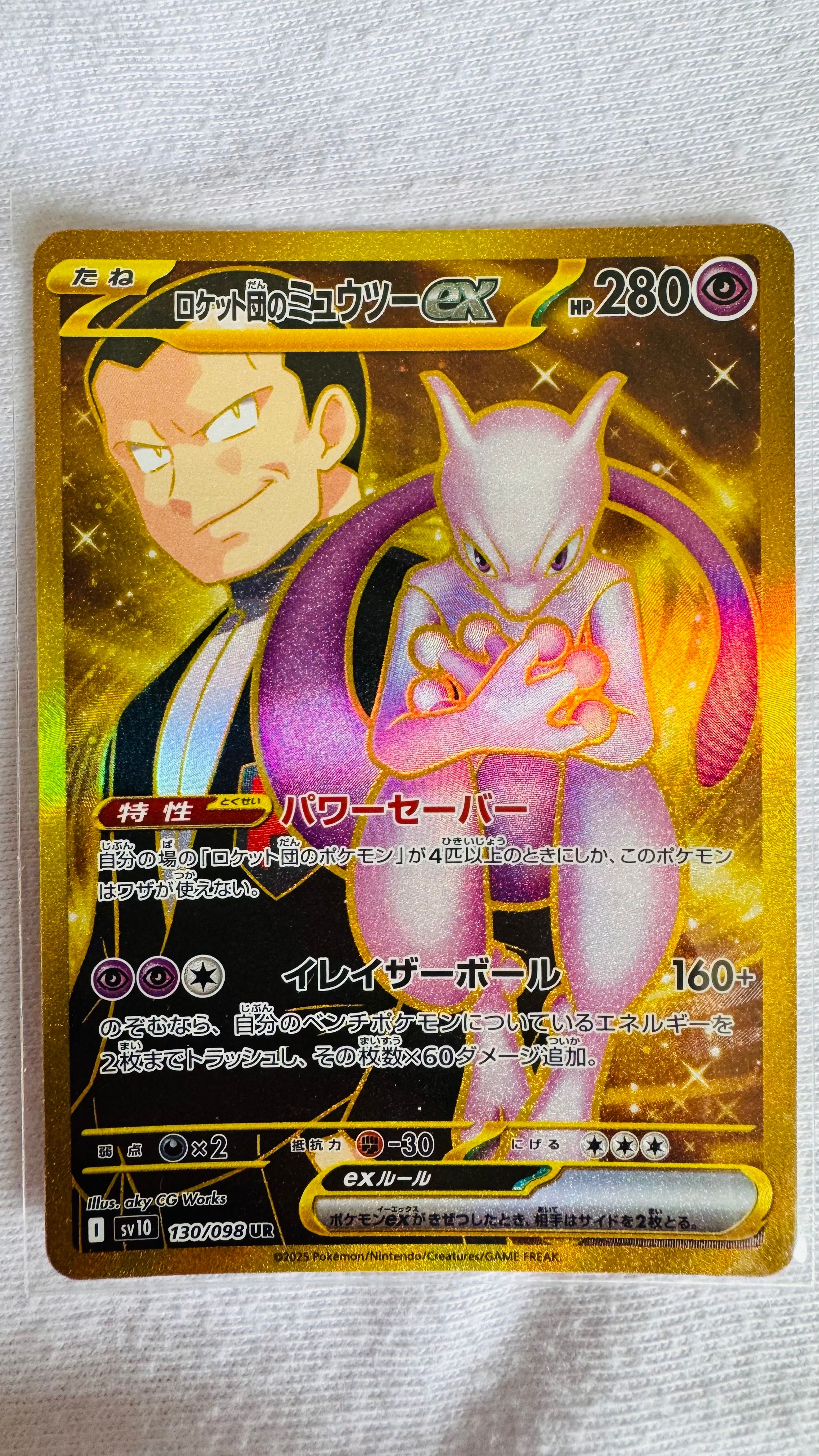 ロケット団のミュウツーex UR [SV10 130/098](拡張パック「ロケット団の栄光」)