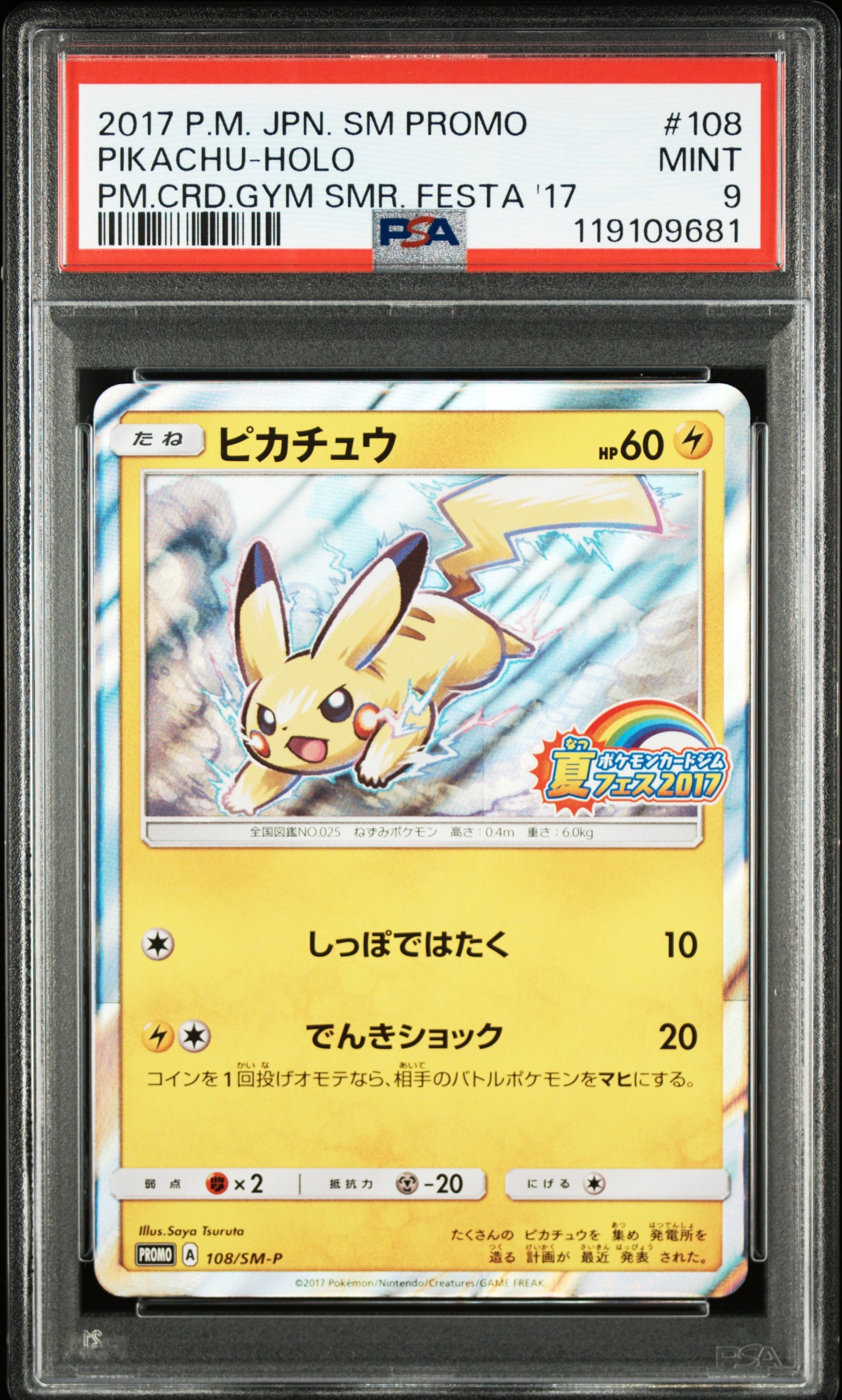 ピカチュウ P :ミラー [SM-P 108](ポケモンカードジム「夏フェス2017 参加賞」)