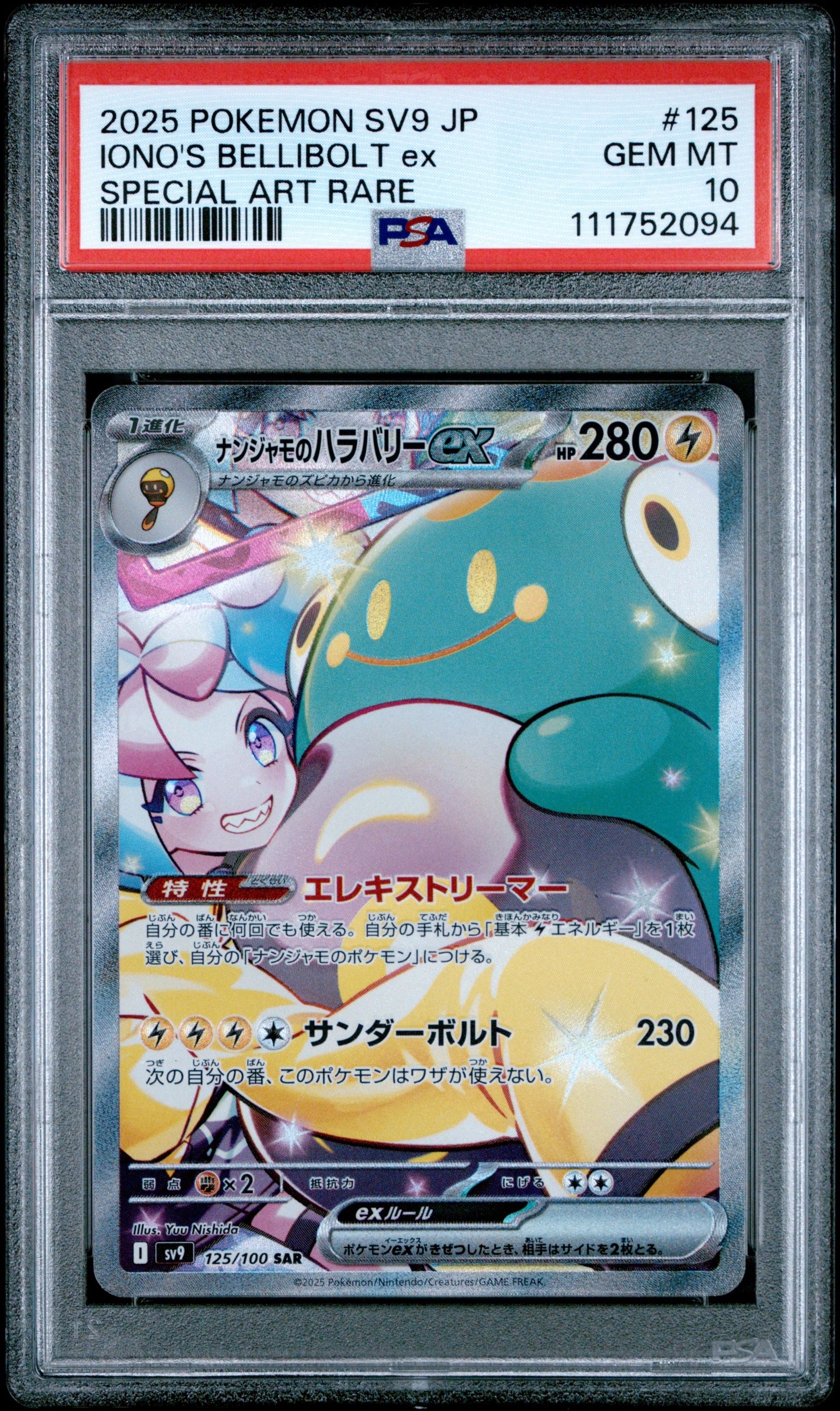 ナンジャモのハラバリーex SAR [SV9 125/100](拡張パック「バトルパートナーズ」)