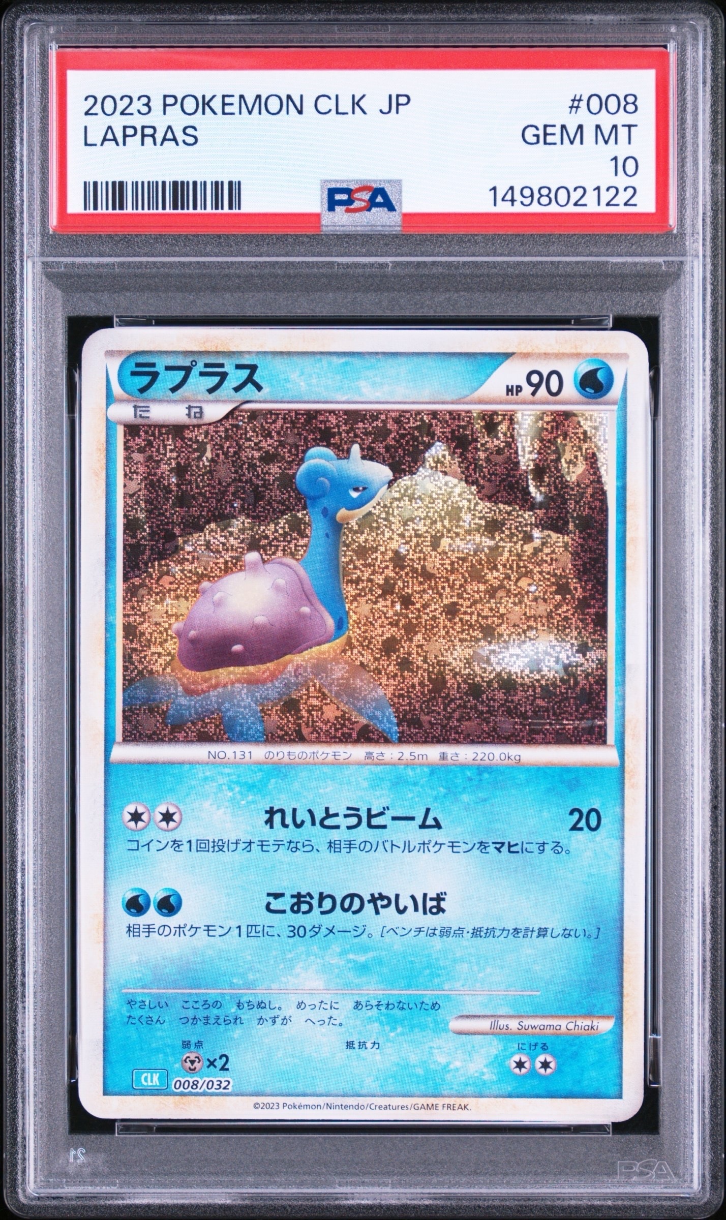 ラプラス [CLK 008/032](ポケモンカードゲーム Classic)