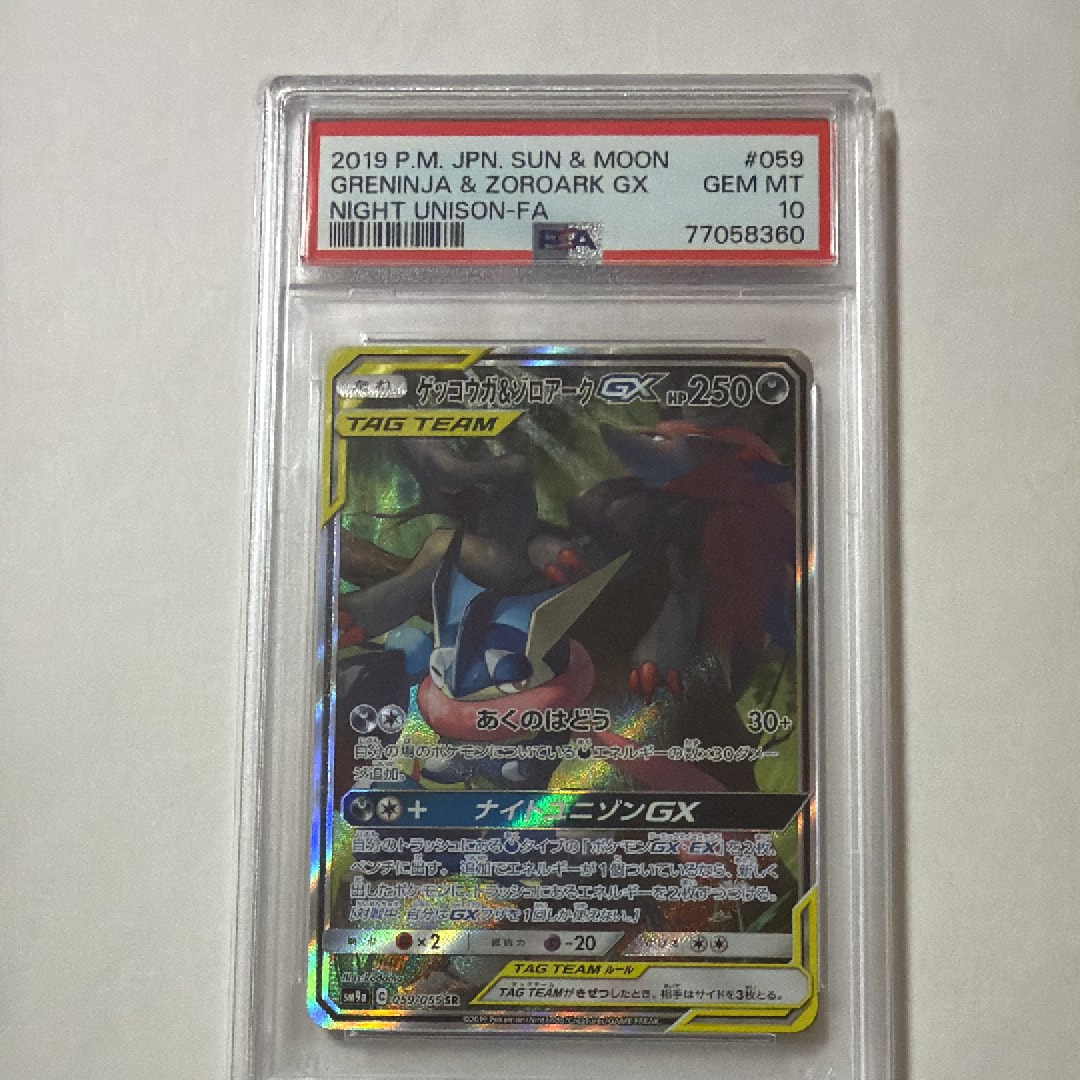 ゲッコウガ&ゾロアークGX SR: SA[SM9a 059/055](強化拡張パック「ナイトユニゾン」)