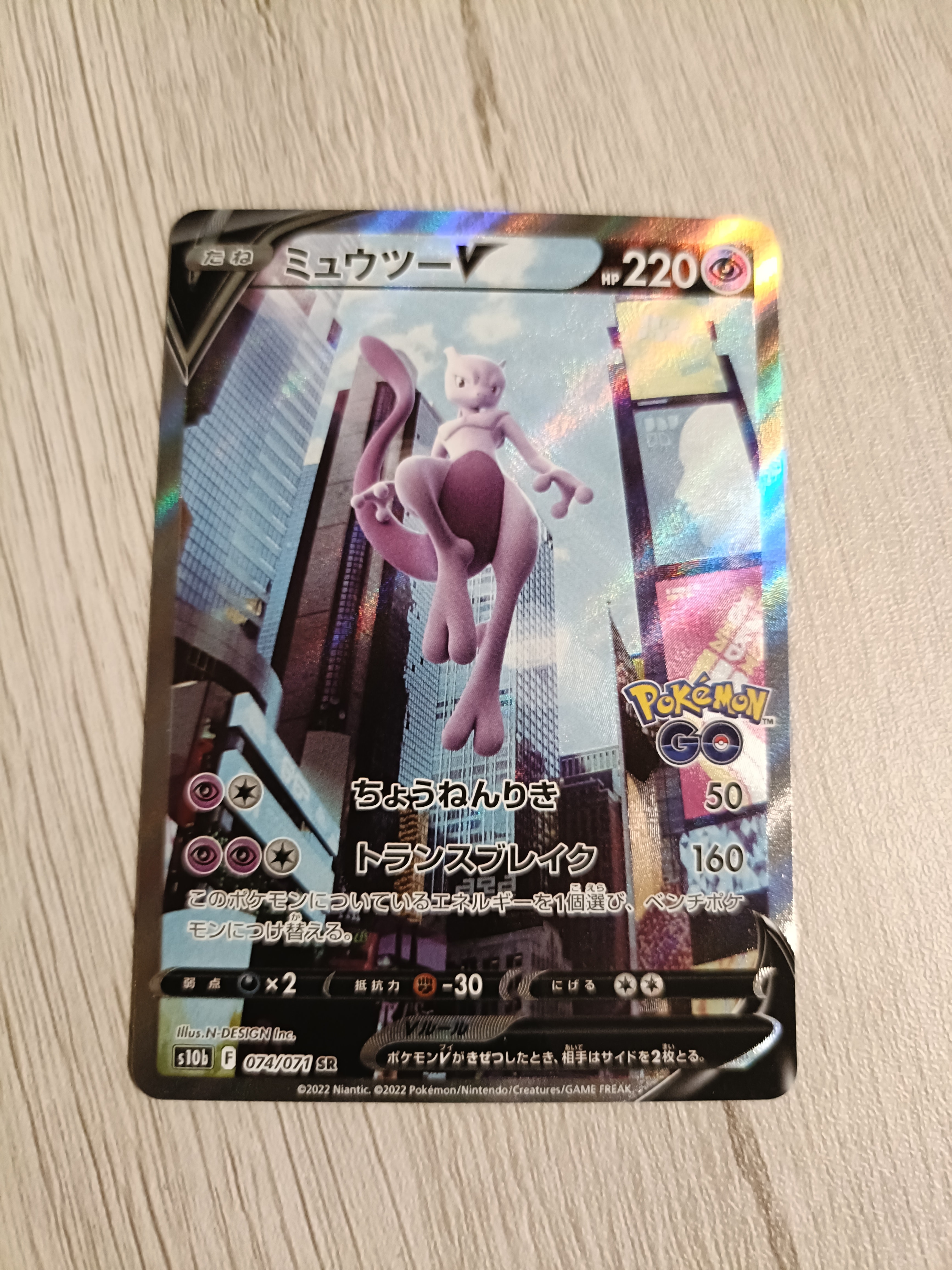 ミュウツーV SR: SA[S10b 074/071](強化拡張パック「Pokemon GO」)