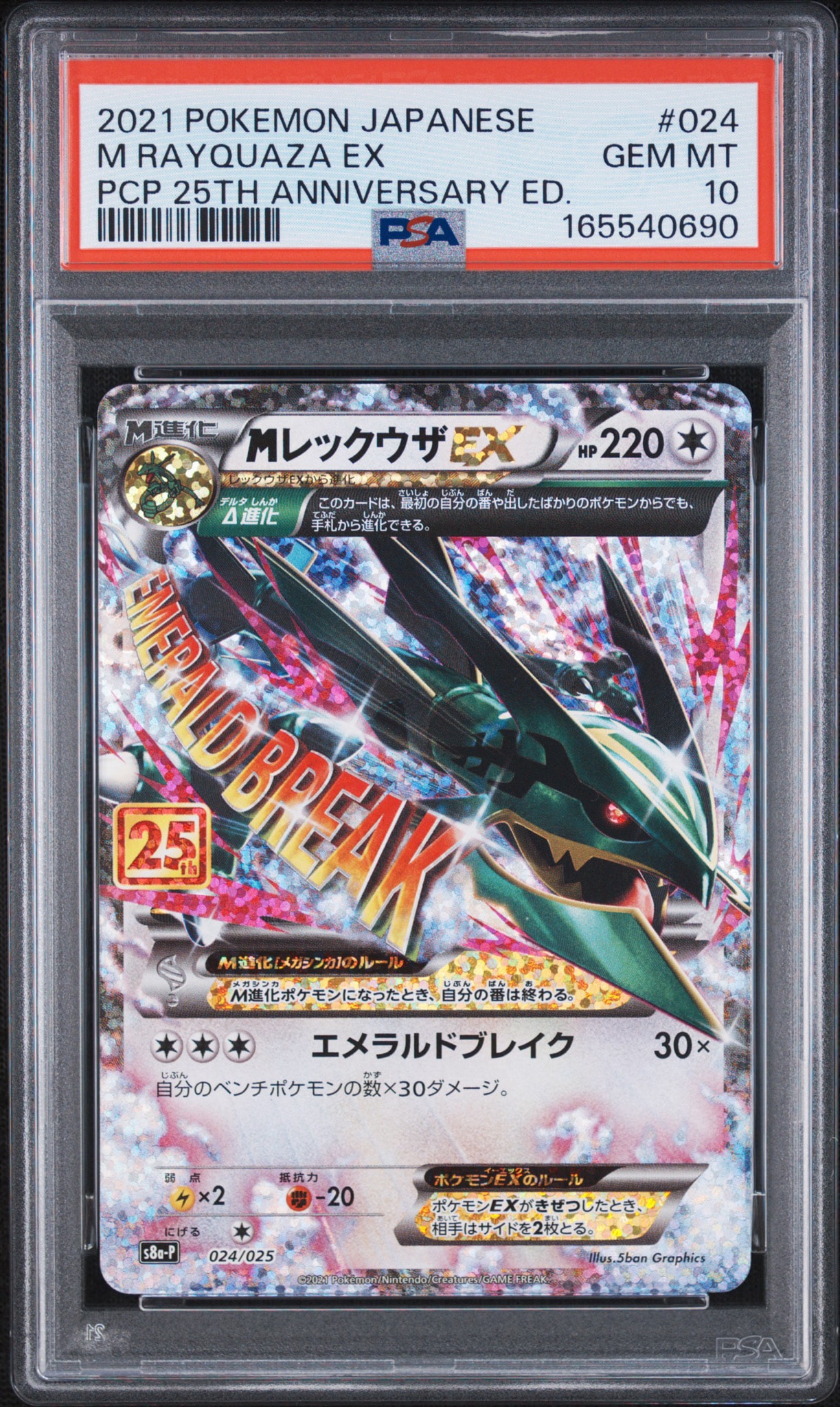 MレックウザEX: プロモ[S8a-P 024/025](プロモカードパック 25th ANNIVERSARY edition)
