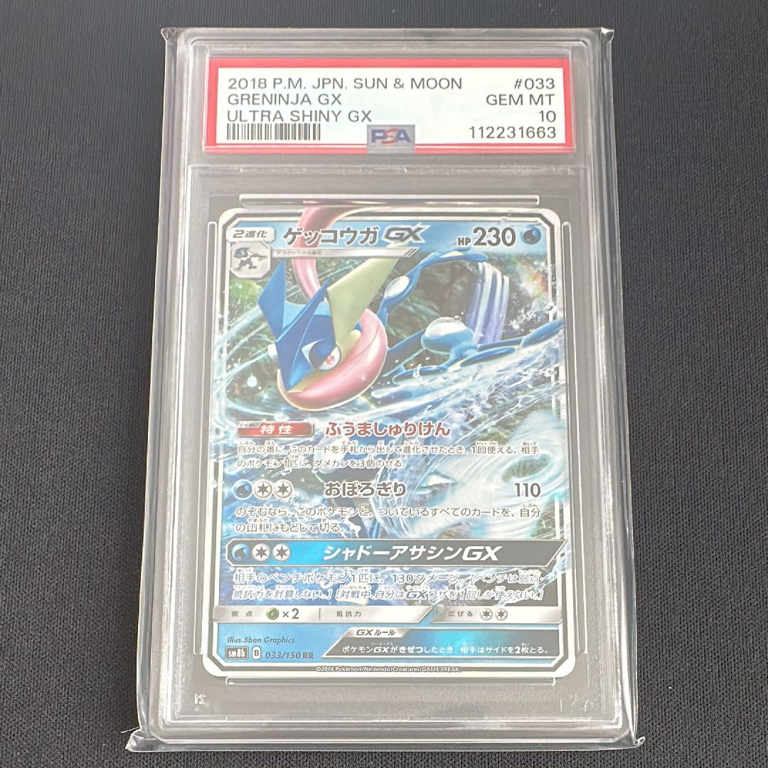 ゲッコウガGX RR psa10 SM GXウルトラシャイニー 033/150 PSA10