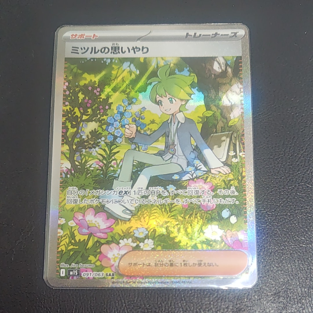 PSA10】ミツルの思いやり SAR [M1S 091/063](拡張パック「メガ