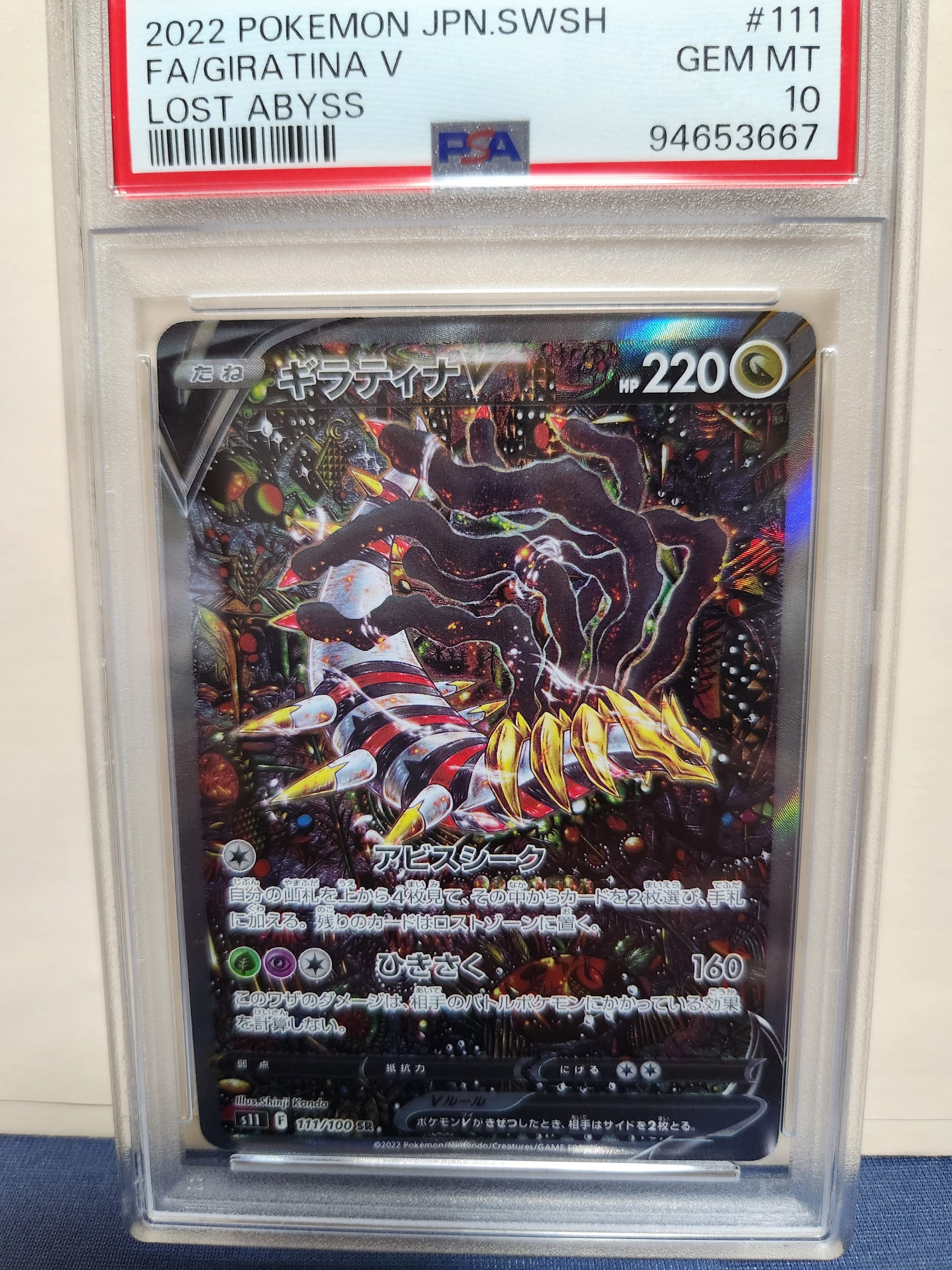 ギラティナV SR: SA[S11 111/100](拡張パック「ロストアビス」)