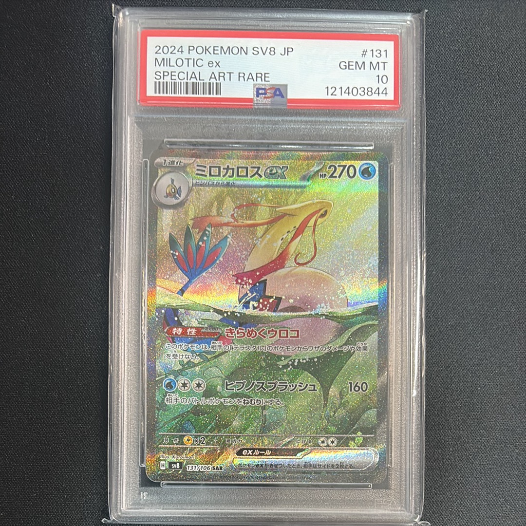 PSA10】ミロカロスex SAR [SV8 131/106](拡張パック「超電ブレイカー