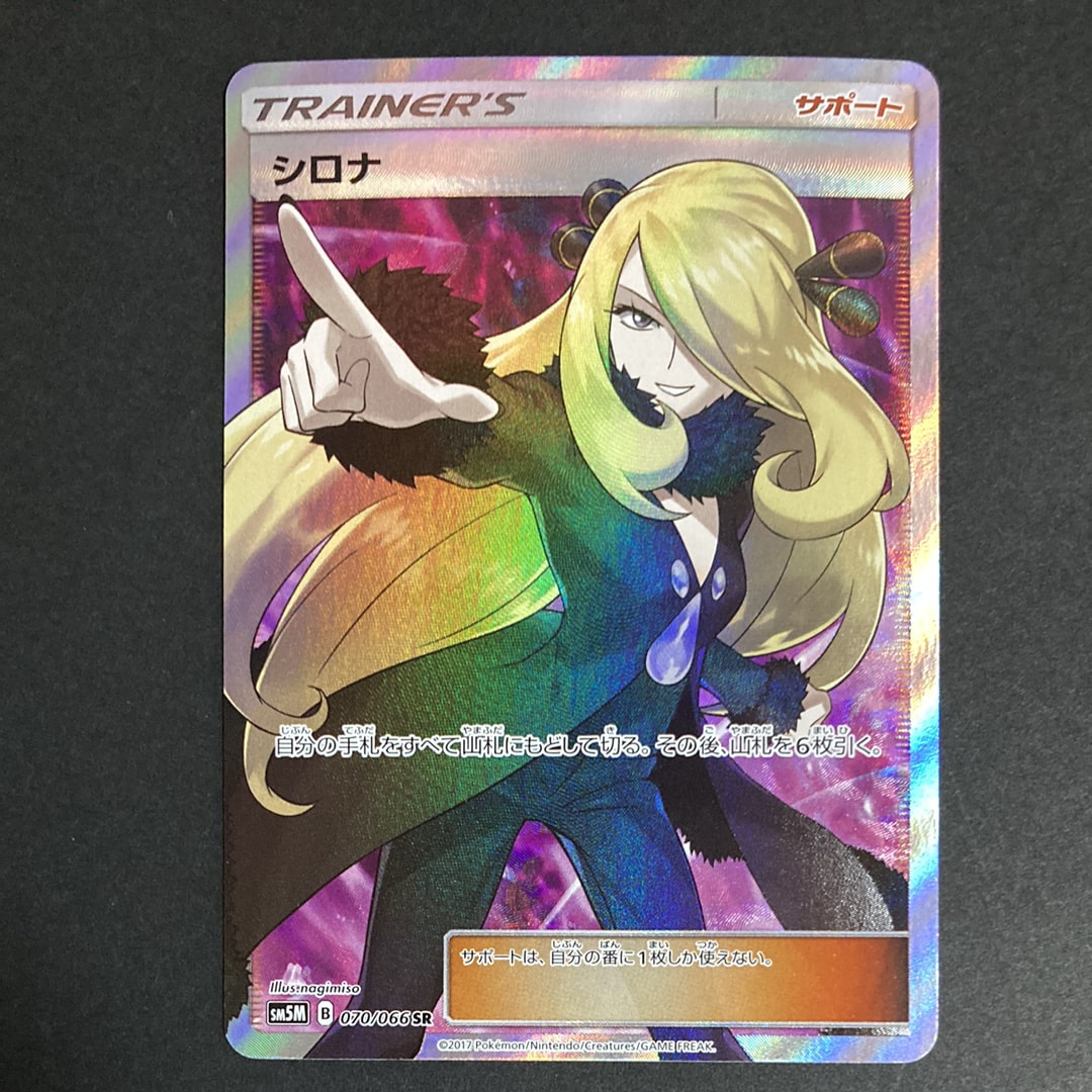シロナ SR[SM5M 070/066](拡張パック「ウルトラムーン」)