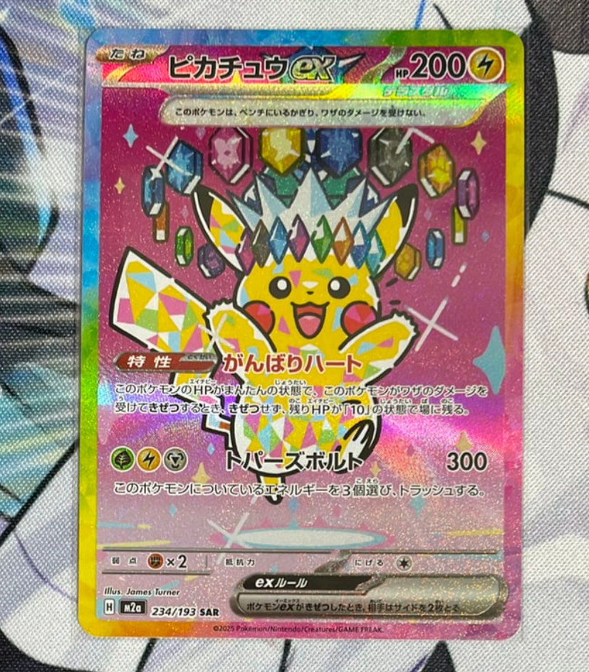 PSA10】ピカチュウex SAR [M2a 234/193](ハイクラスパック「MEGA