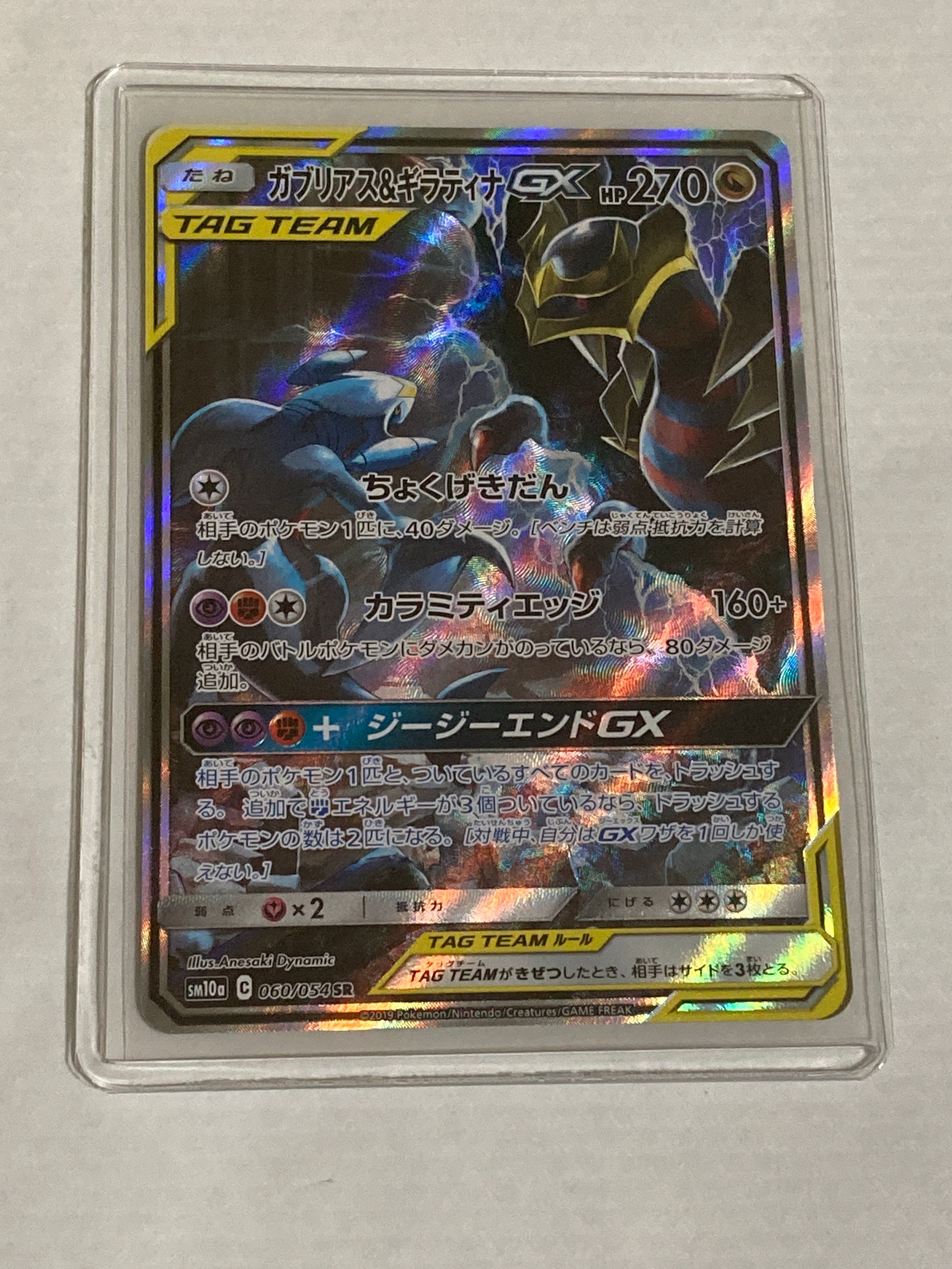 ガブリアス&ギラティナGX SR: SA[SM10a 060/054](強化拡張パック「ジージーエンド」)