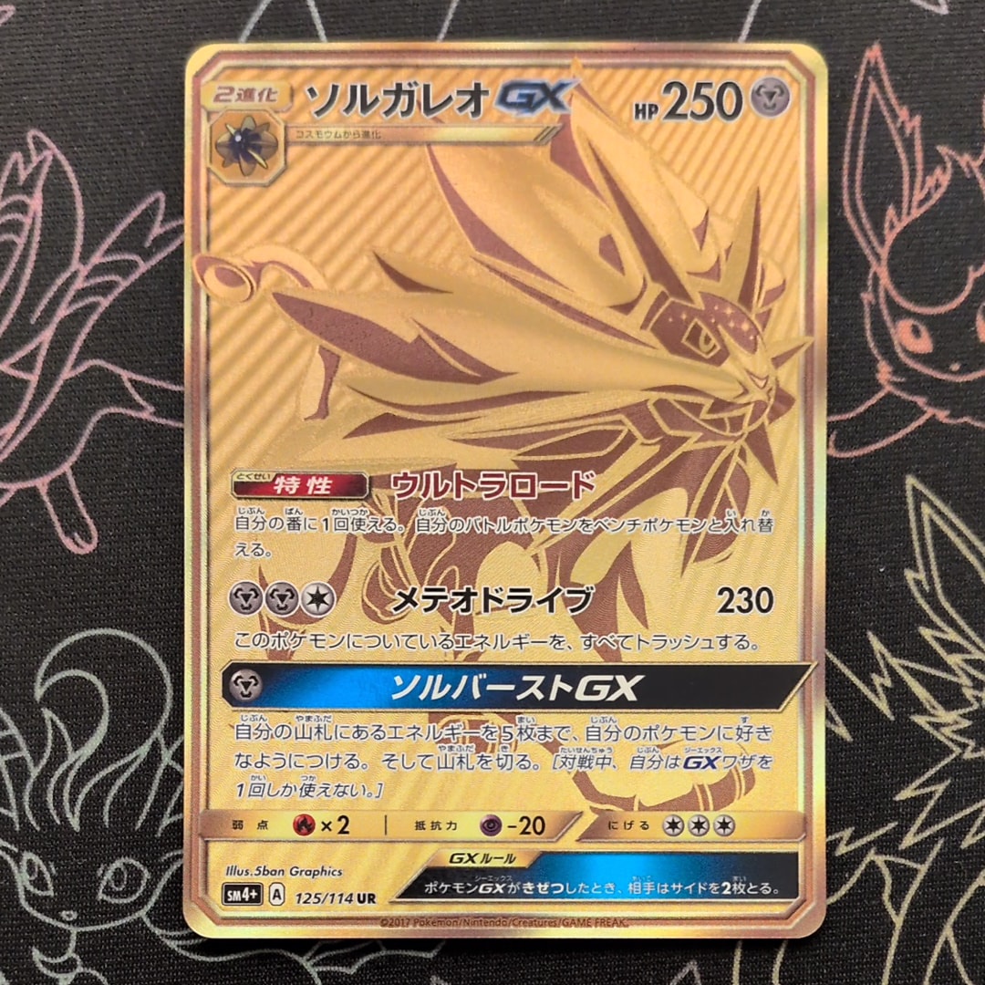 ソルガレオGX UR[SM4+ 125/114](ハイクラスパック「GXバトルブースト