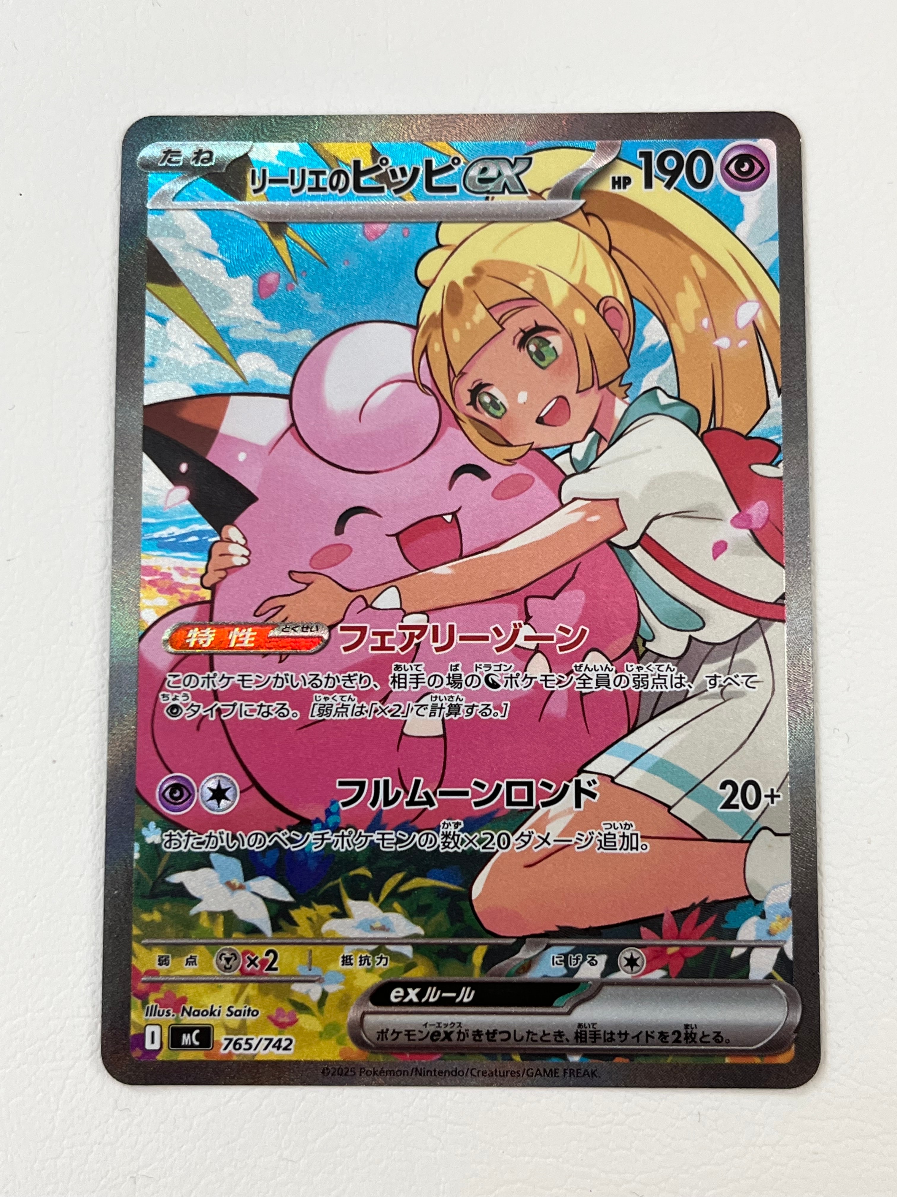 リーリエのピッピex SAR仕様 [MC 765/742](スタートデッキ100「バトルコレクション」)