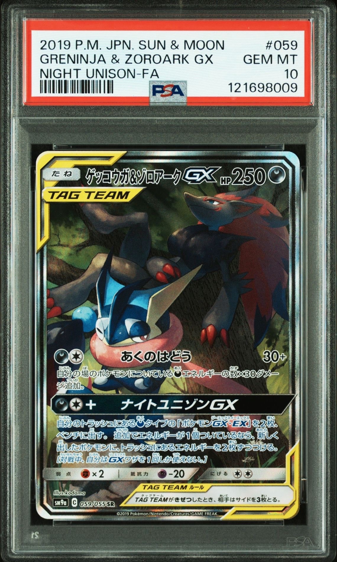 ゲッコウガ&ゾロアークGX SR: SA[SM9a 059/055](強化拡張パック「ナイトユニゾン」)