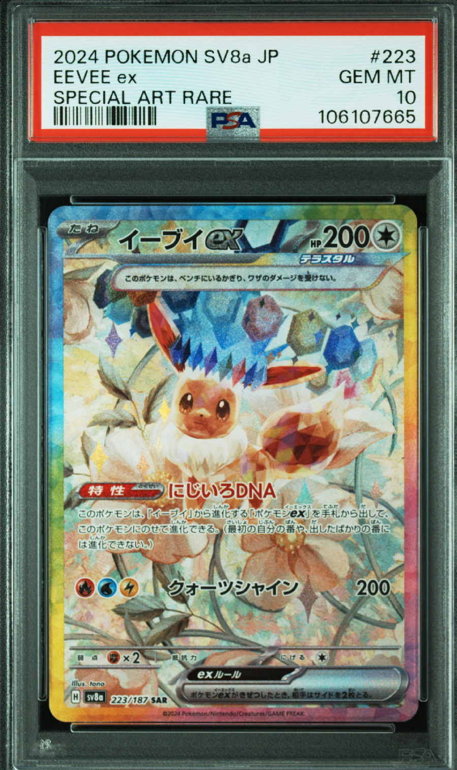 イーブイex SAR [SV8a 223/187](ハイクラスパック「テラスタルフェスex」)