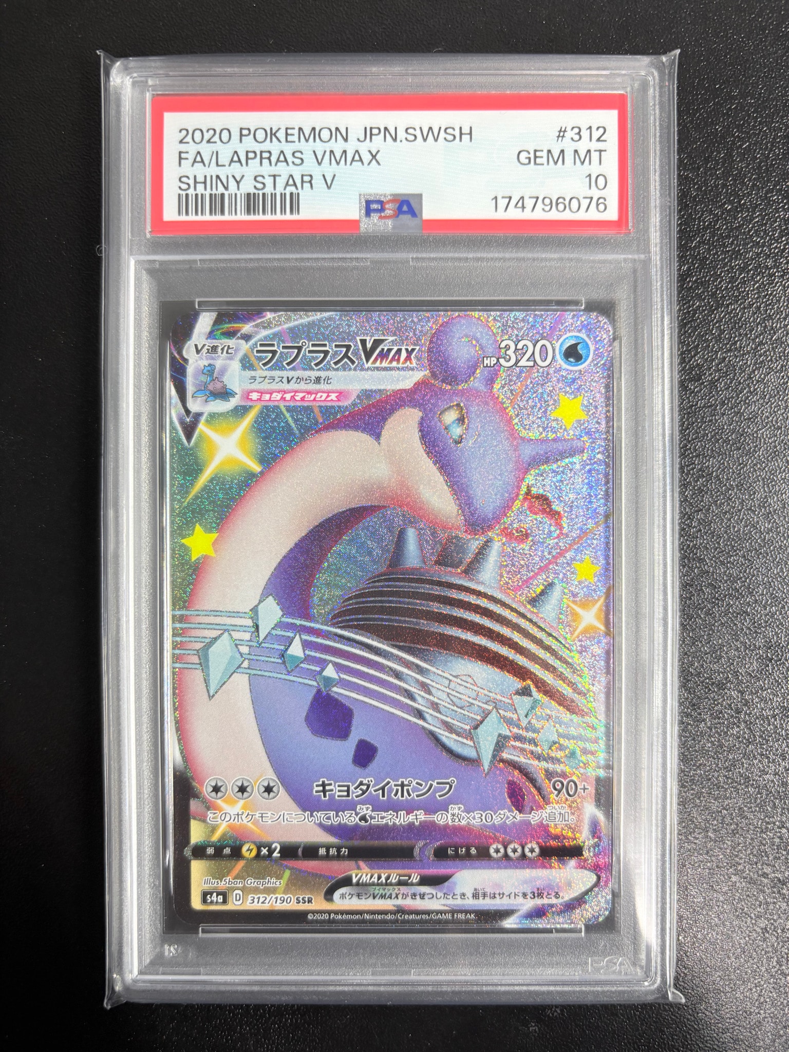 PSA10】ラプラスVMAX SSR[S4a 312/190](ハイクラスパック「シャイニー