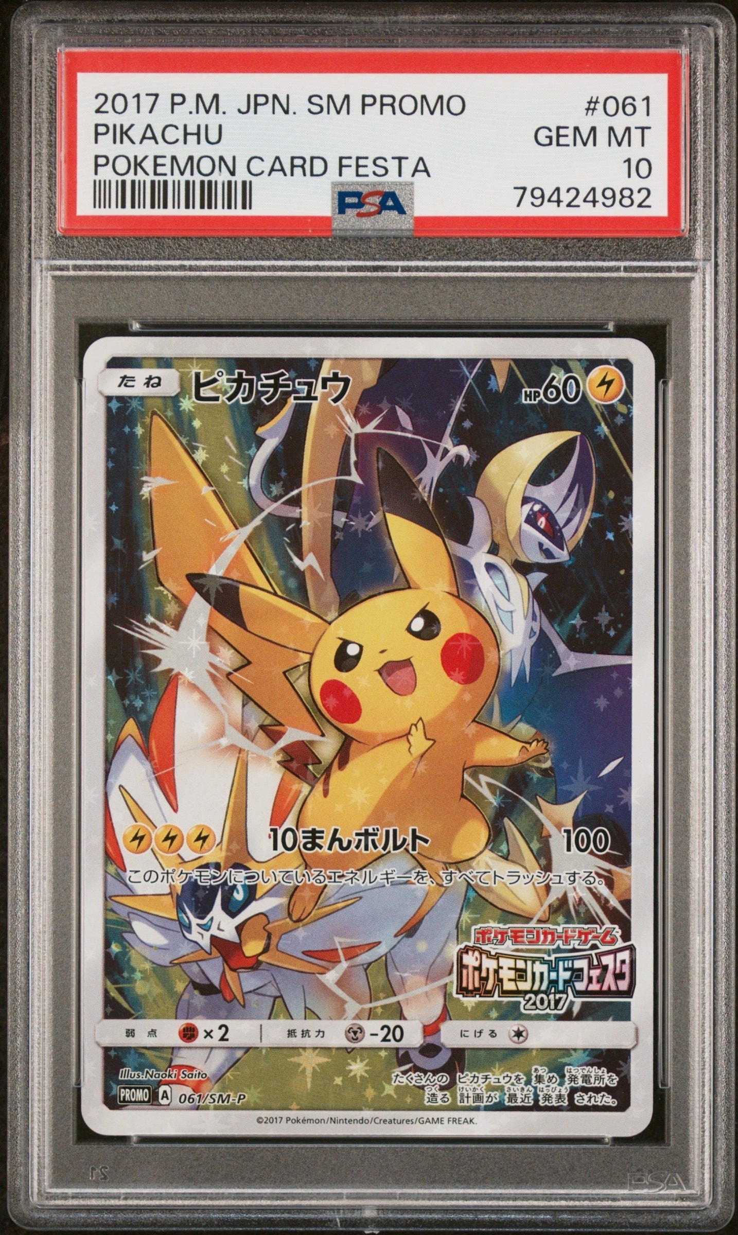 ピカチュウ: プロモ[SM-P 061](プロモーションカード「ポケモンカードフェスタ2017」)