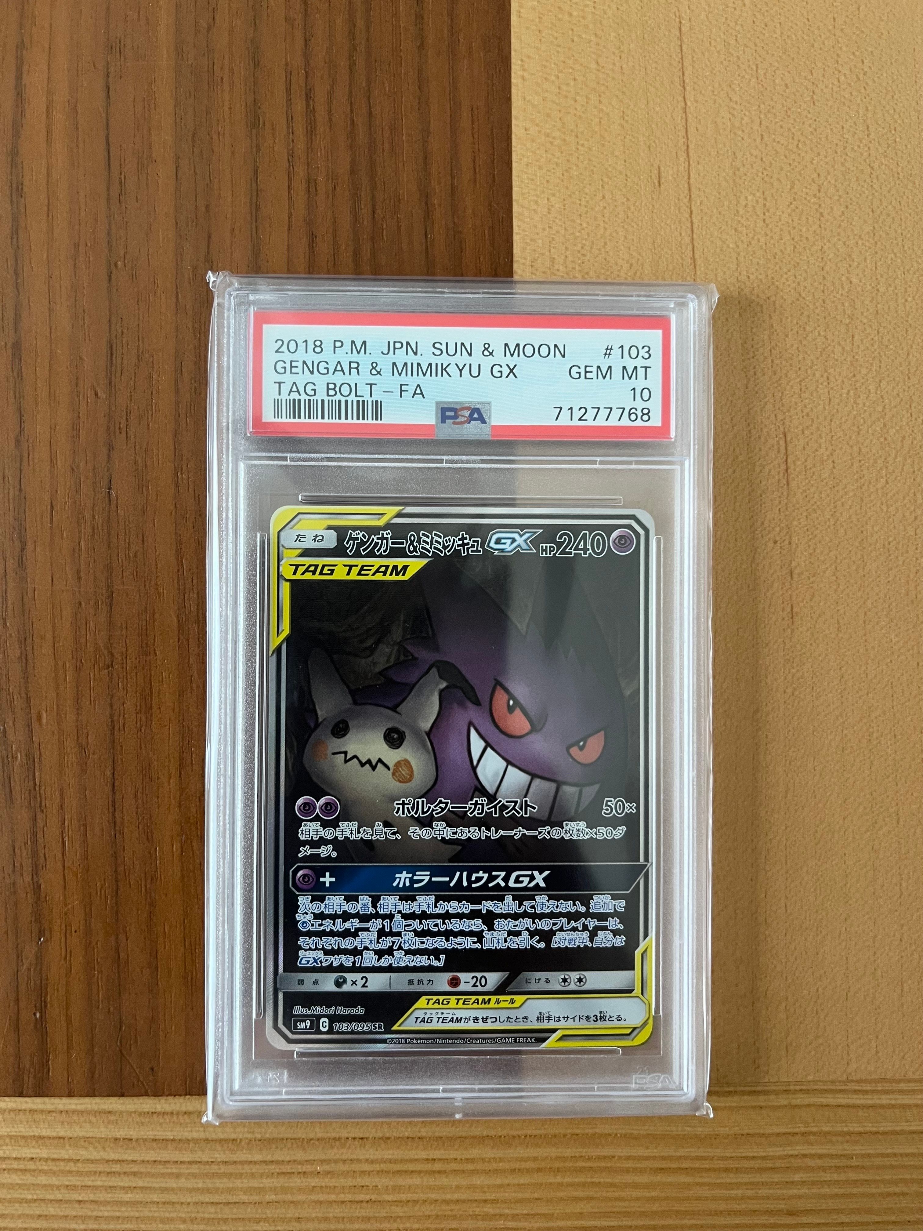 ゲンガー&ミミッキュGX SR: SA[SM9 103/095](拡張パック「タッグボルト」)