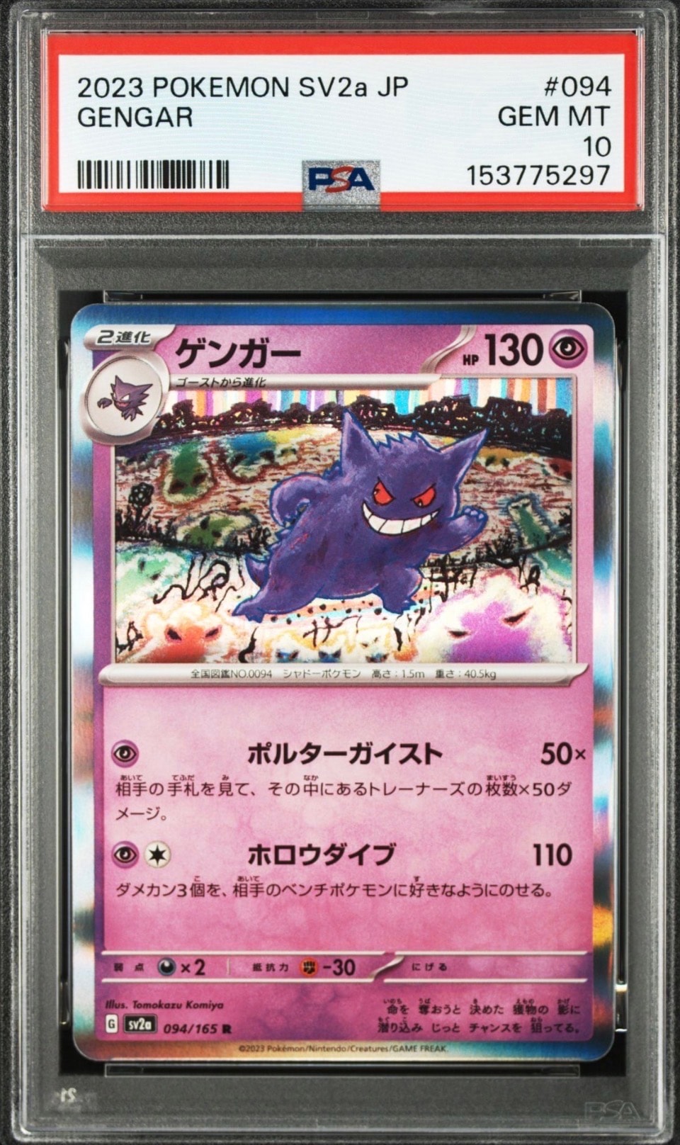 ゲンガー R[SV2a 094/165](強化拡張パック「ポケモンカード151」)