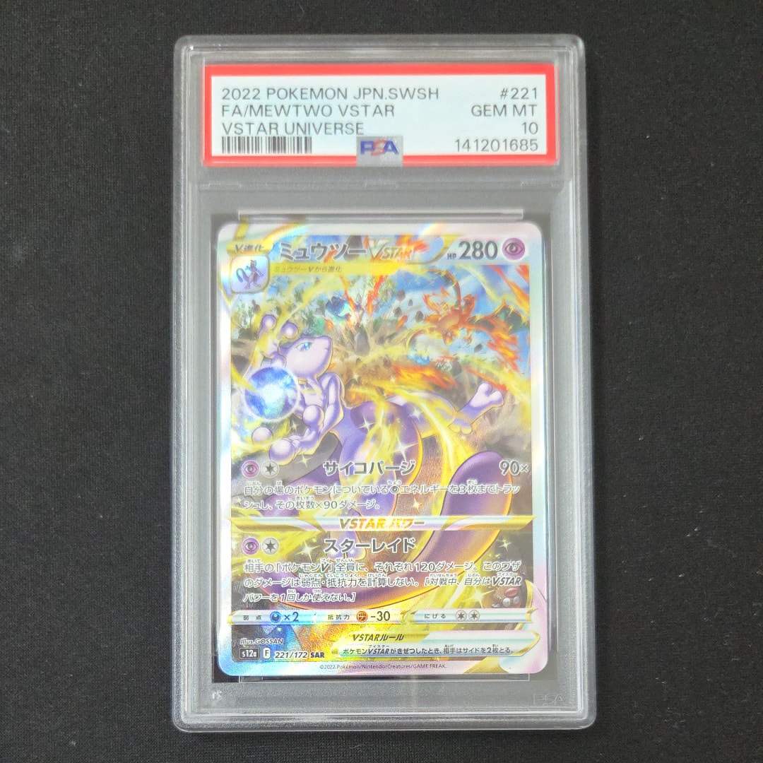 ミュウツーVSTAR SAR[s12a 221/172](ハイクラスパック「VSTAR