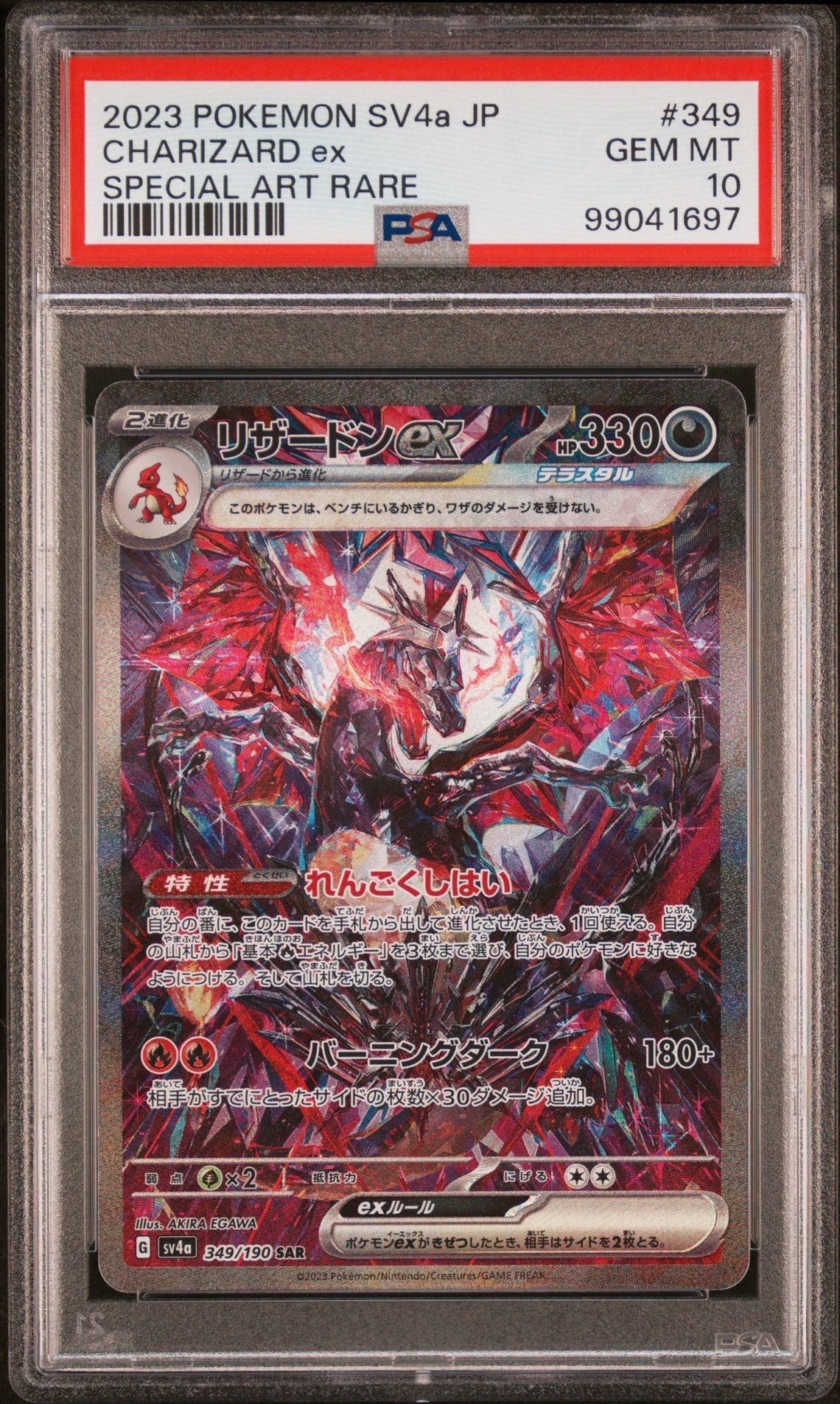 リザードンex SAR [SV4a 349/190](ハイクラスパック「シャイニートレジャーex」)