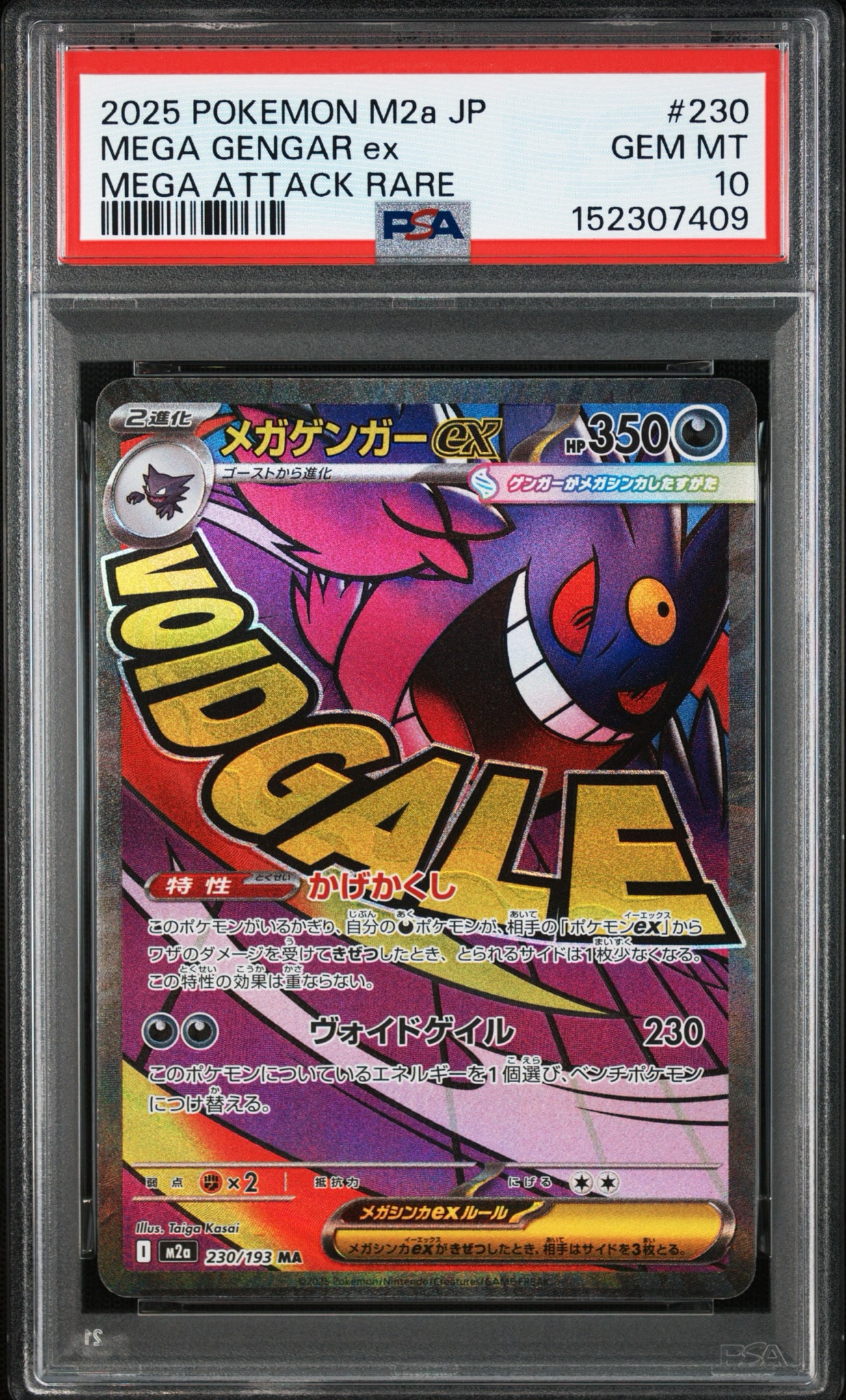 メガゲンガーex MA [M2a 230/193](ハイクラスパック「MEGAドリームex」)