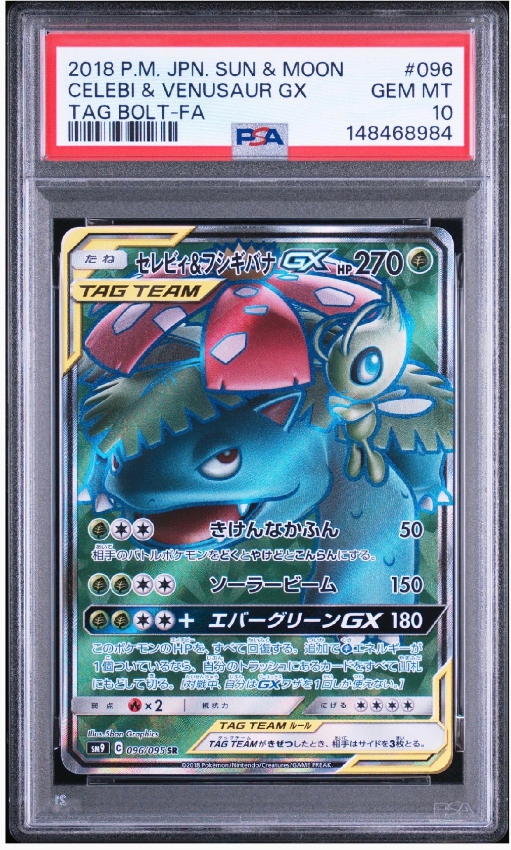 セレビィ&フシギバナGX SR [SM9 096/095](拡張パック「タッグボルト
