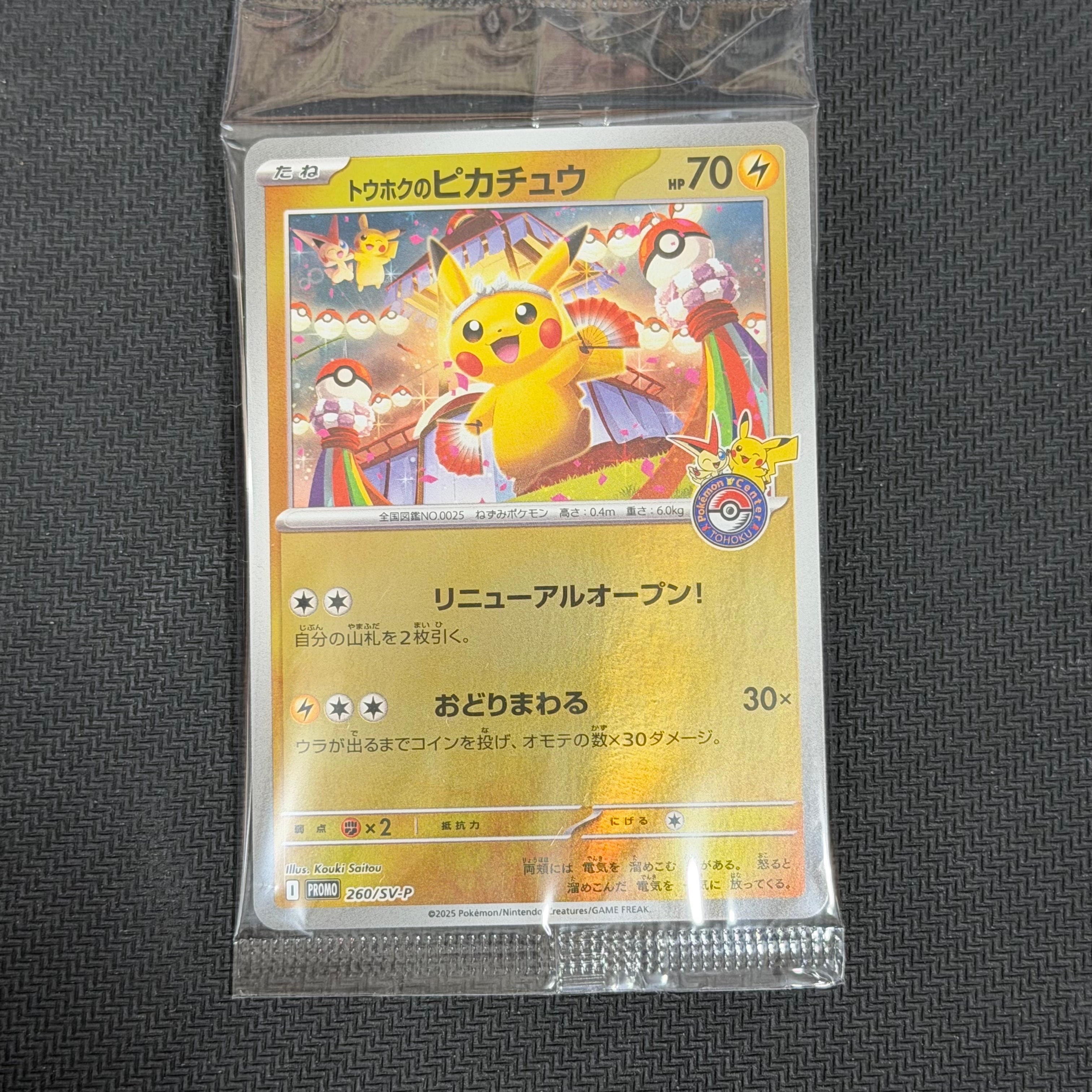トウホクのピカチュウ P [SV-P 260](スペシャルBOX「ポケモンセンタートウホク」)
