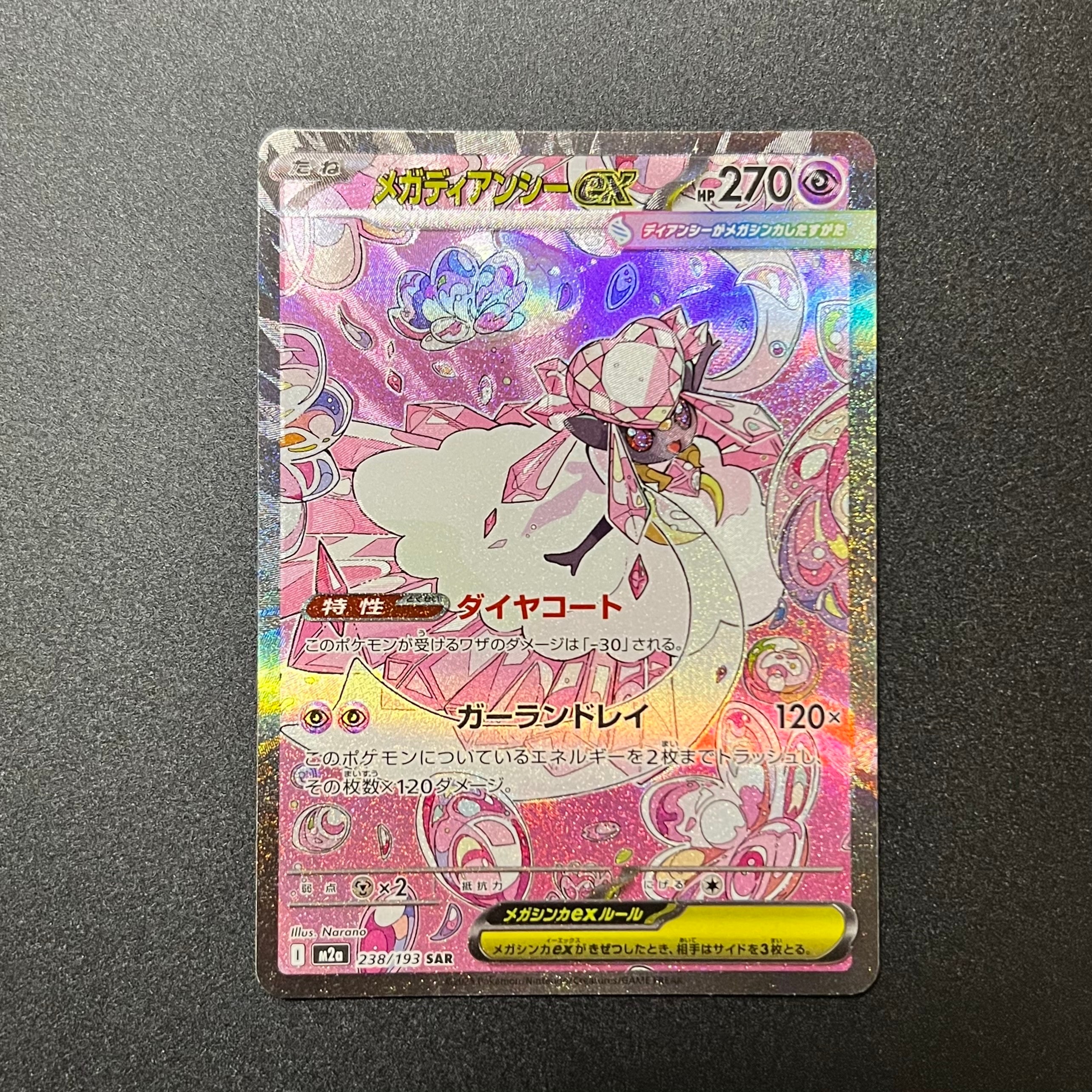 メガディアンシーex SAR [M2a 238/193](ハイクラスパック「MEGAドリームex」)