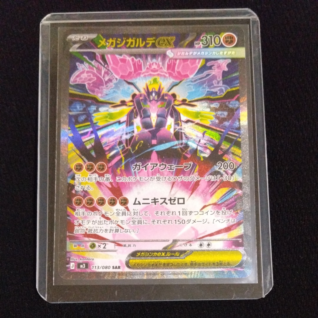 メガジガルデex SAR [M3 113/080](拡張パック「ムニキスゼロ」)